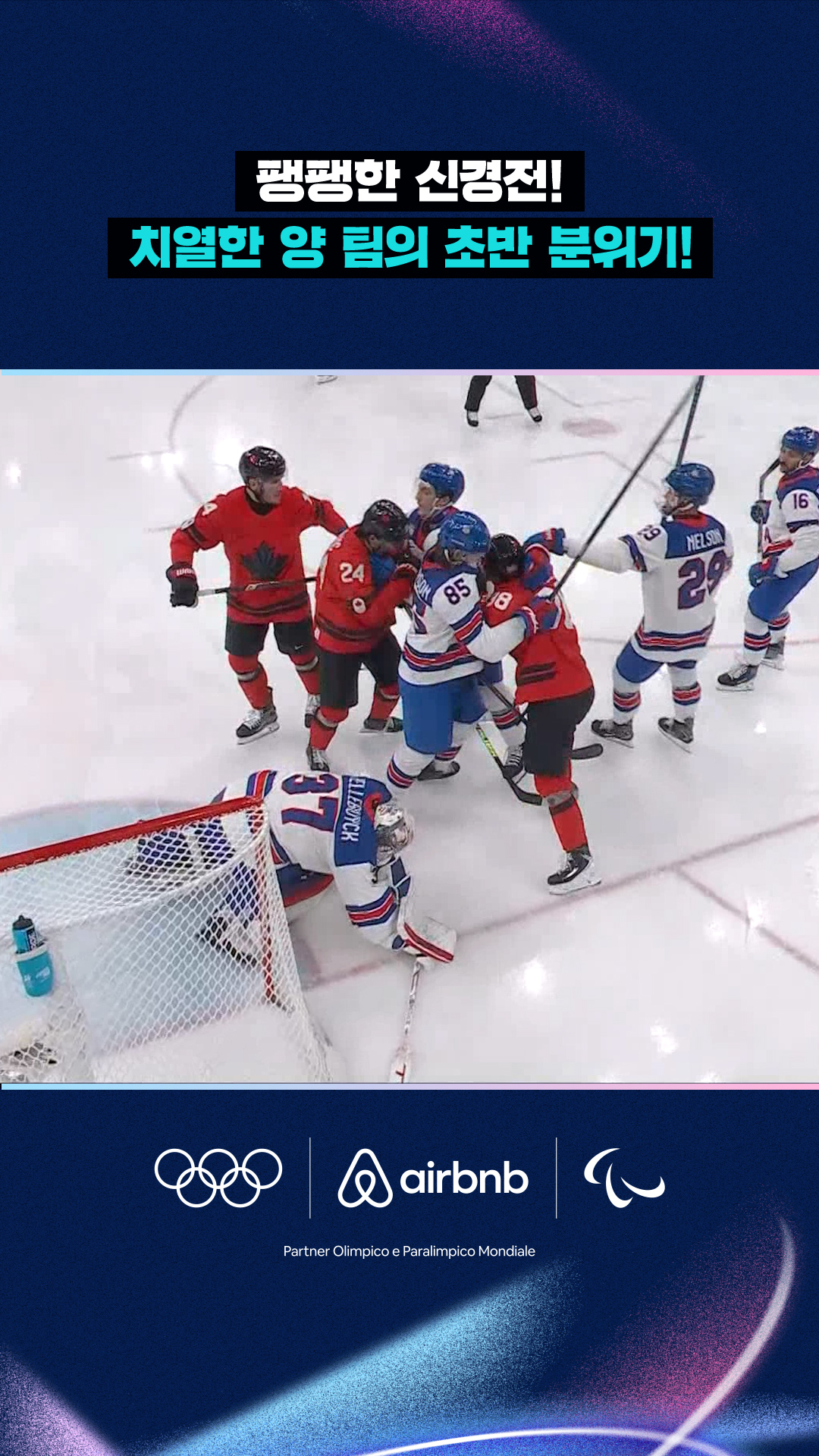 '팽팽한 신경전!' 치열한 양 팀의 초반 분위기!