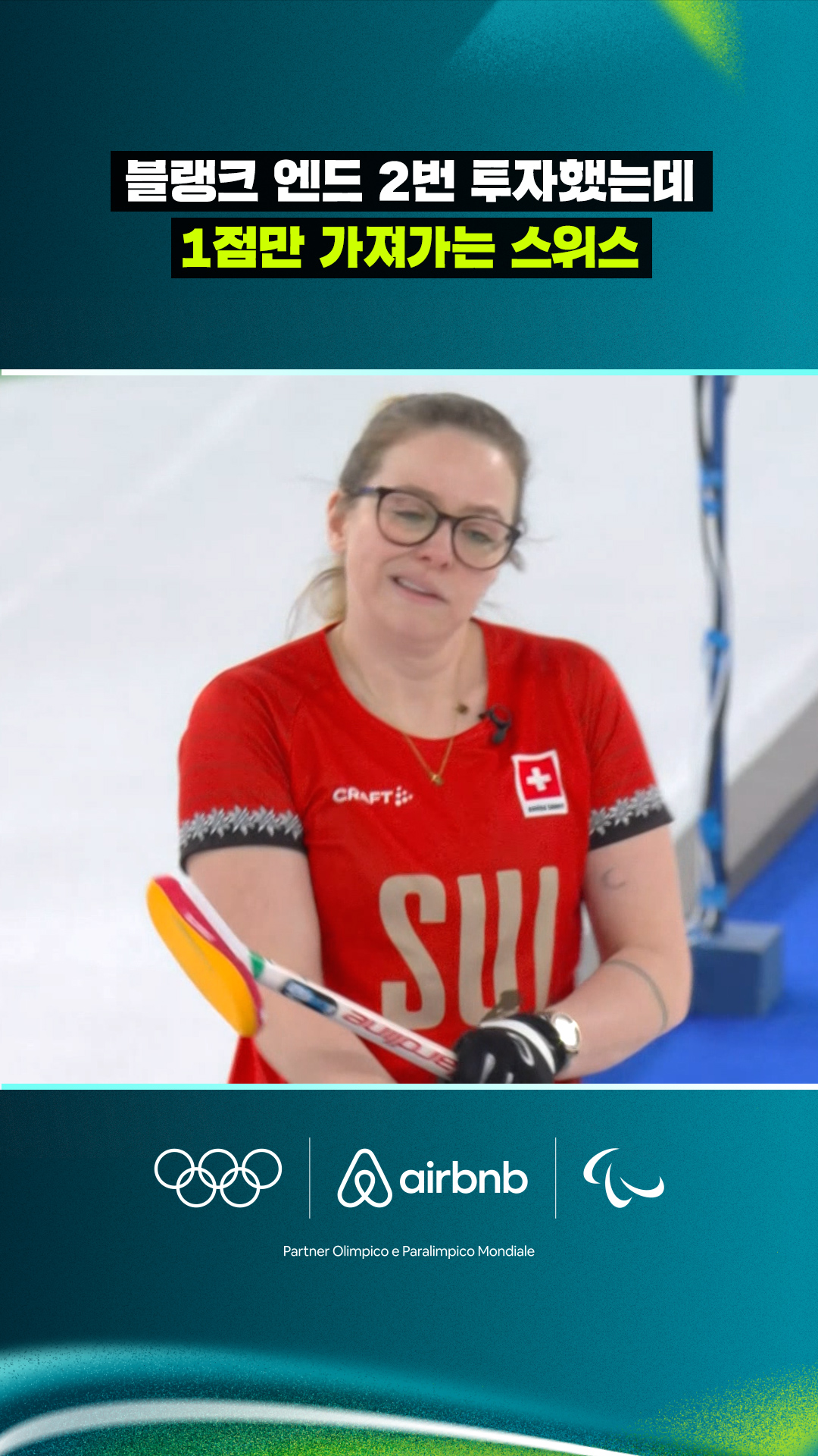 '블랭크 엔드 2번 투자했는데' 1점만 가져가는 스위스