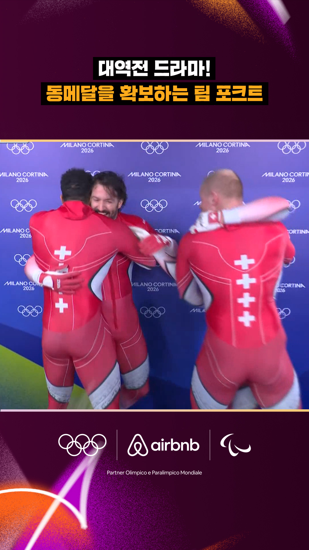 '대역전 드라마!' 동메달을 확보하는 팀 포크트