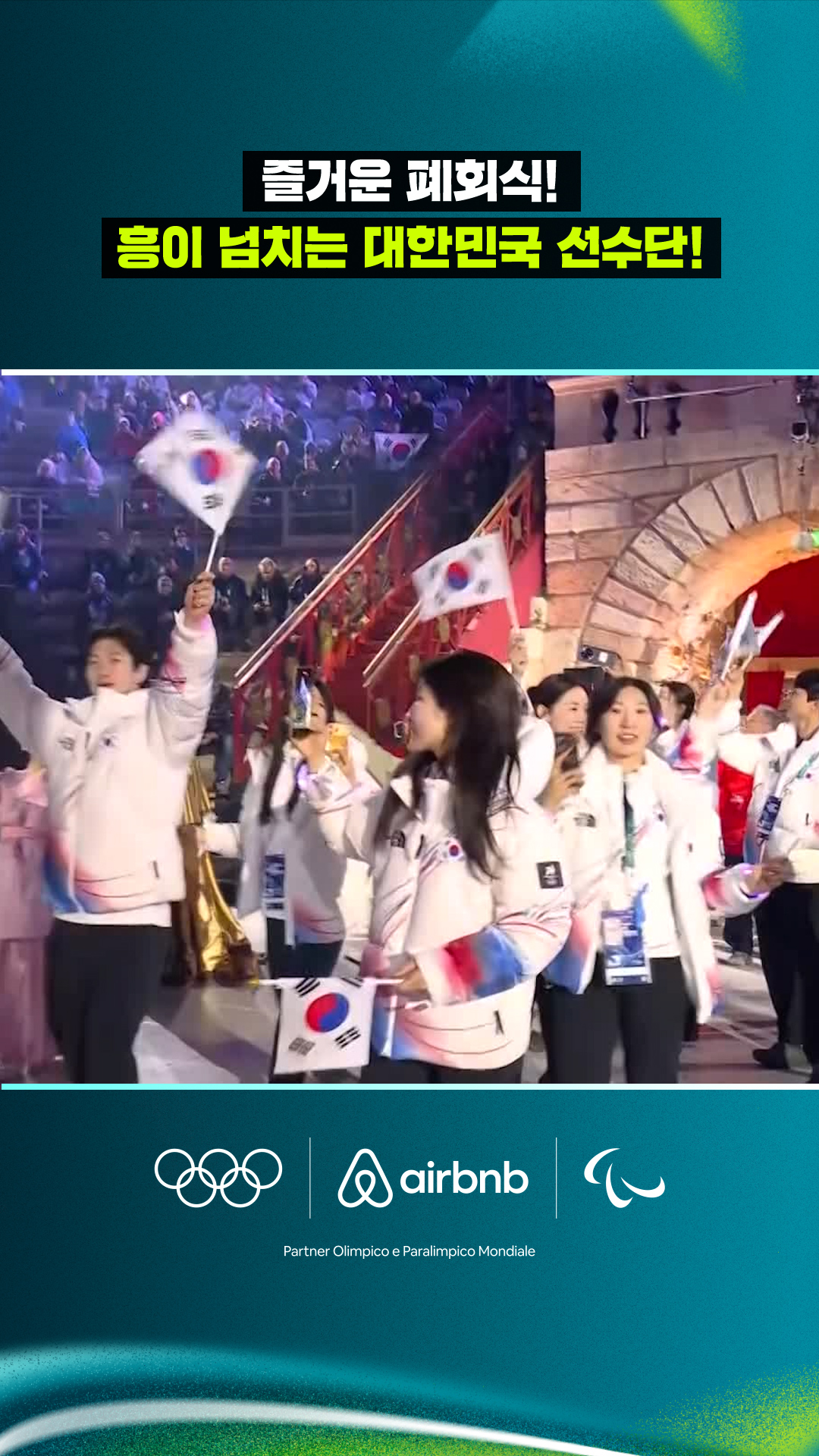 '즐거운 폐회식!' 흥이 넘치는 대한민국 선수단!
