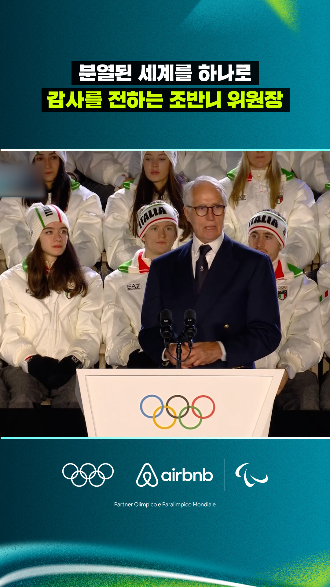 '분열된 세계를 하나로' 감사를 전하는 조반니 말라고 위원장