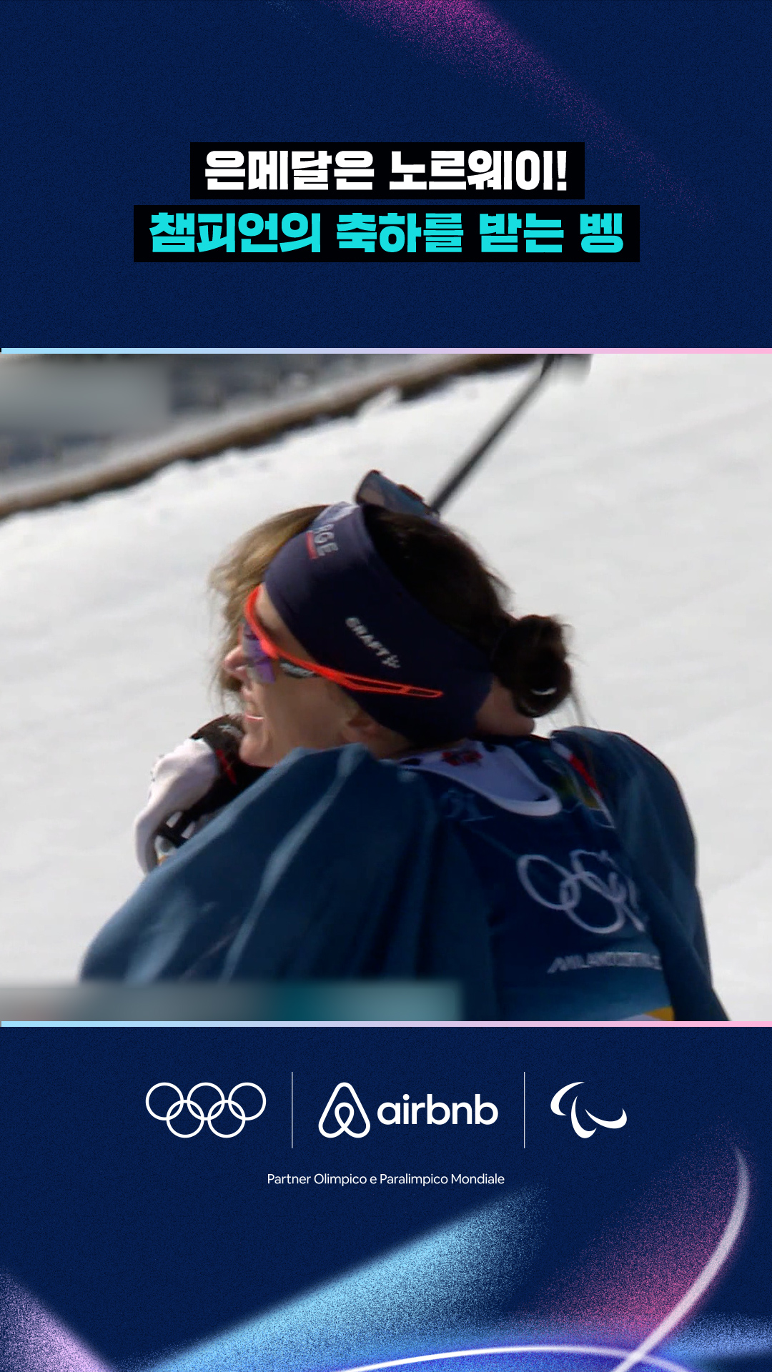 '은메달은 노르웨이!' 챔피언의 축하를 받는 하이디 벵