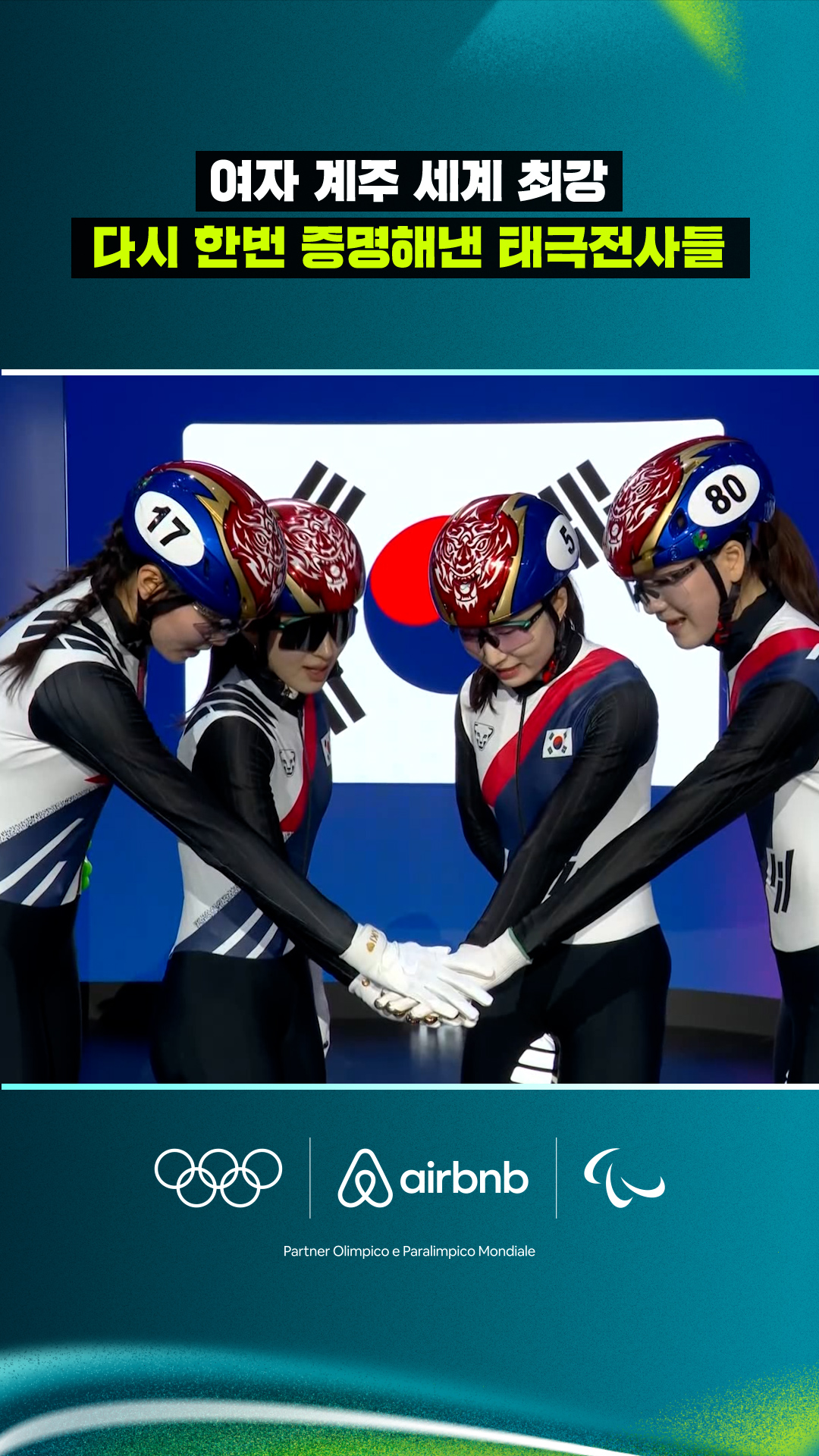 '여자 계주 세계 최강' 다시 한번 증명해낸 태극전사들