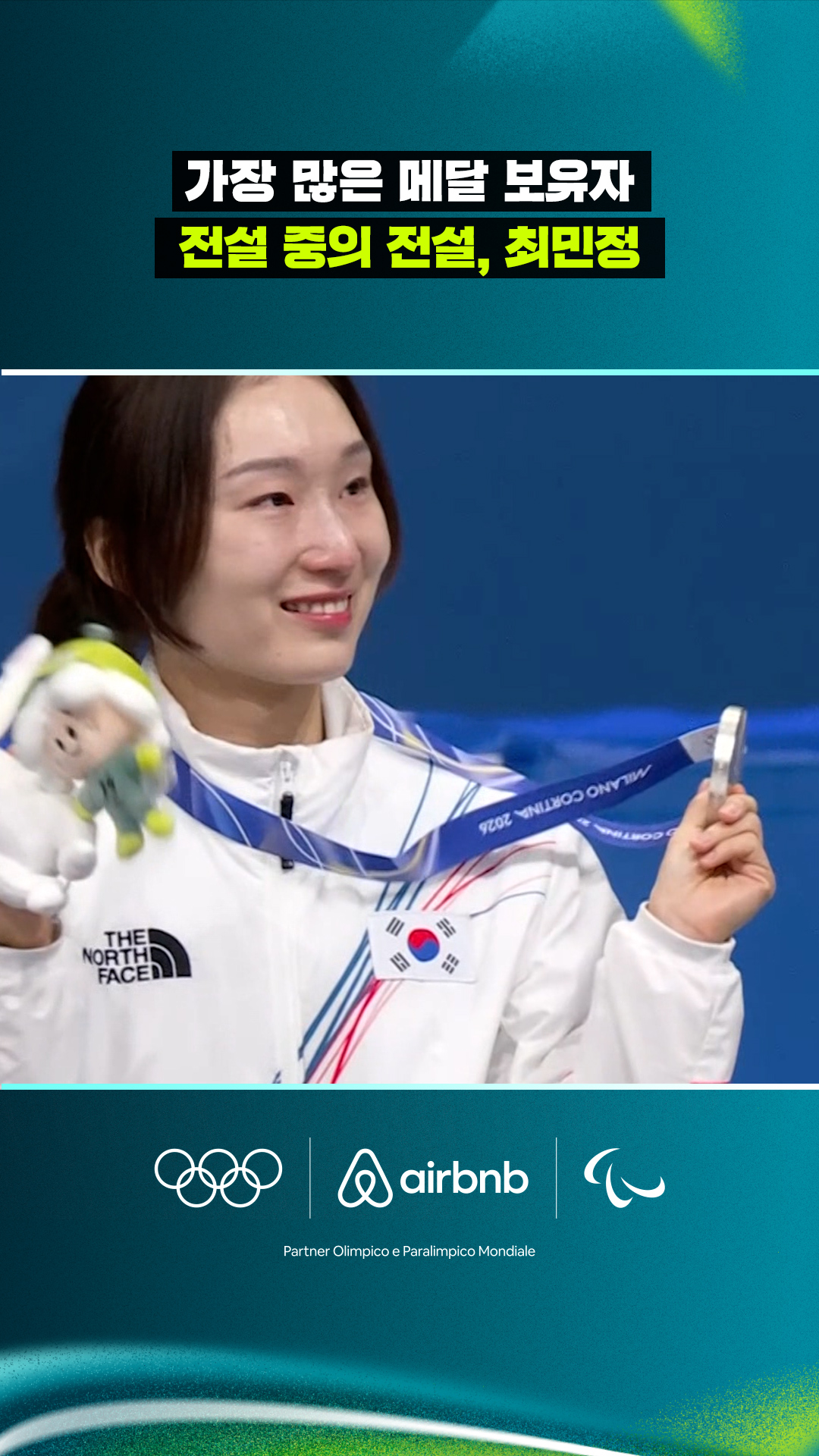 '가장 많은 메달 보유자' 전설 중의 전설, 최민정