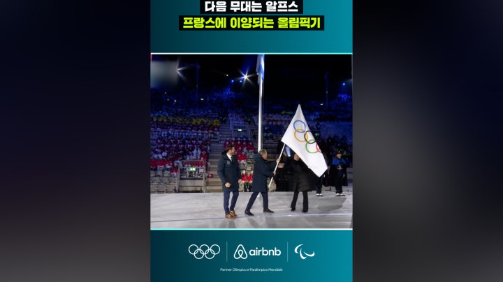 '다음 무대는 알프스' 프랑스에 이양되는 올림픽기 - 네이버 TV