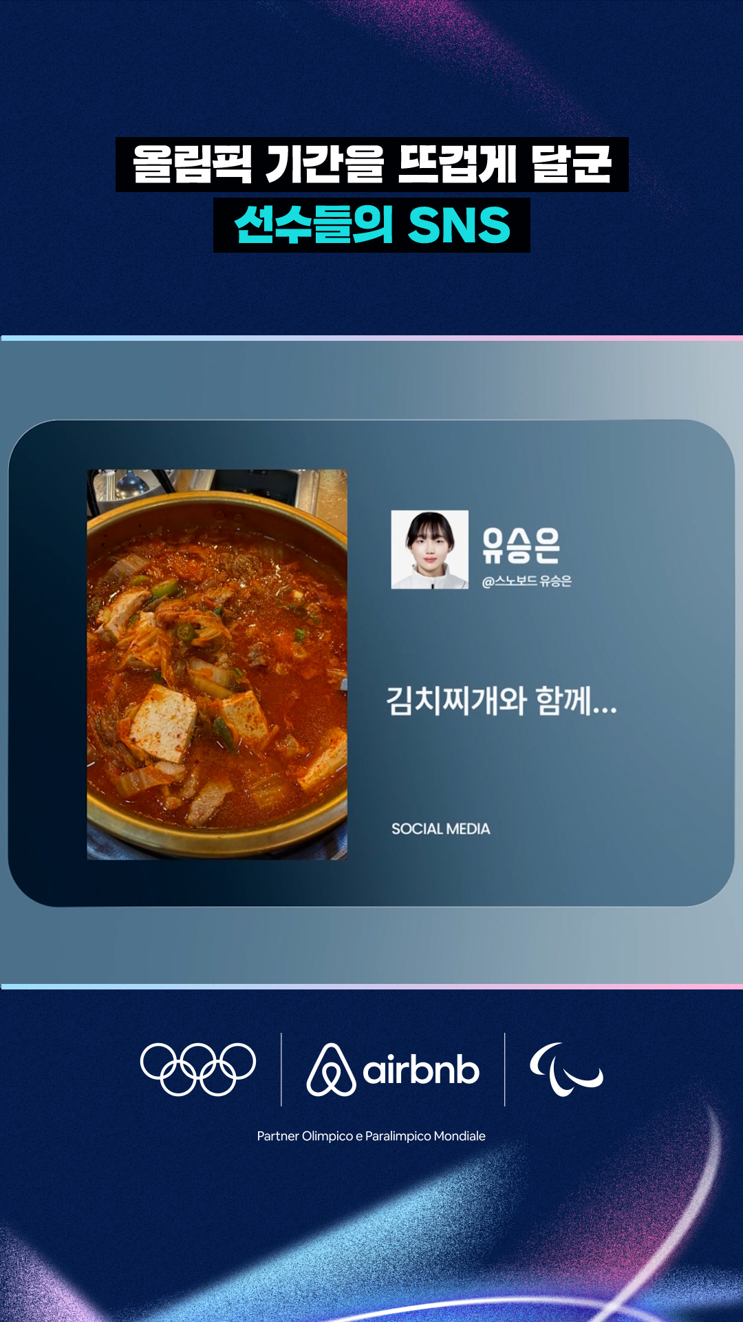 올림픽 기간을 뜨겁게 달군 선수들의 SNS