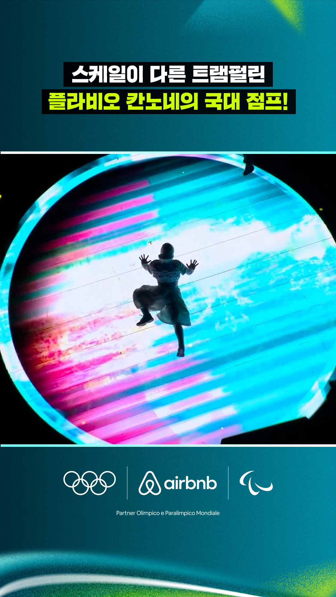 '스케일이 다른 트램펄린' 플라비오 칸노네의 국대 점프!