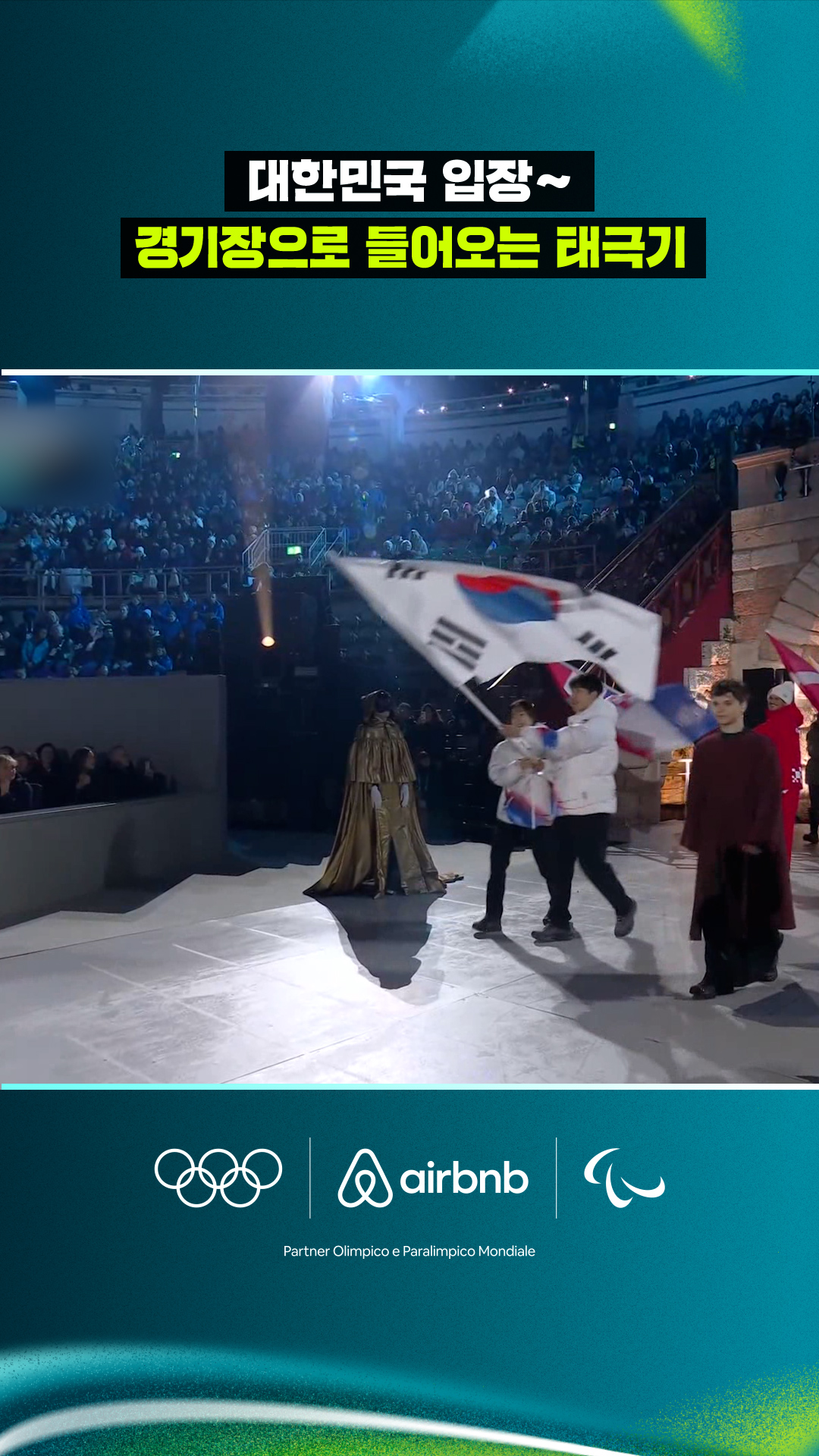 '대한민국 입장~' 경기장으로 들어오는 태극기