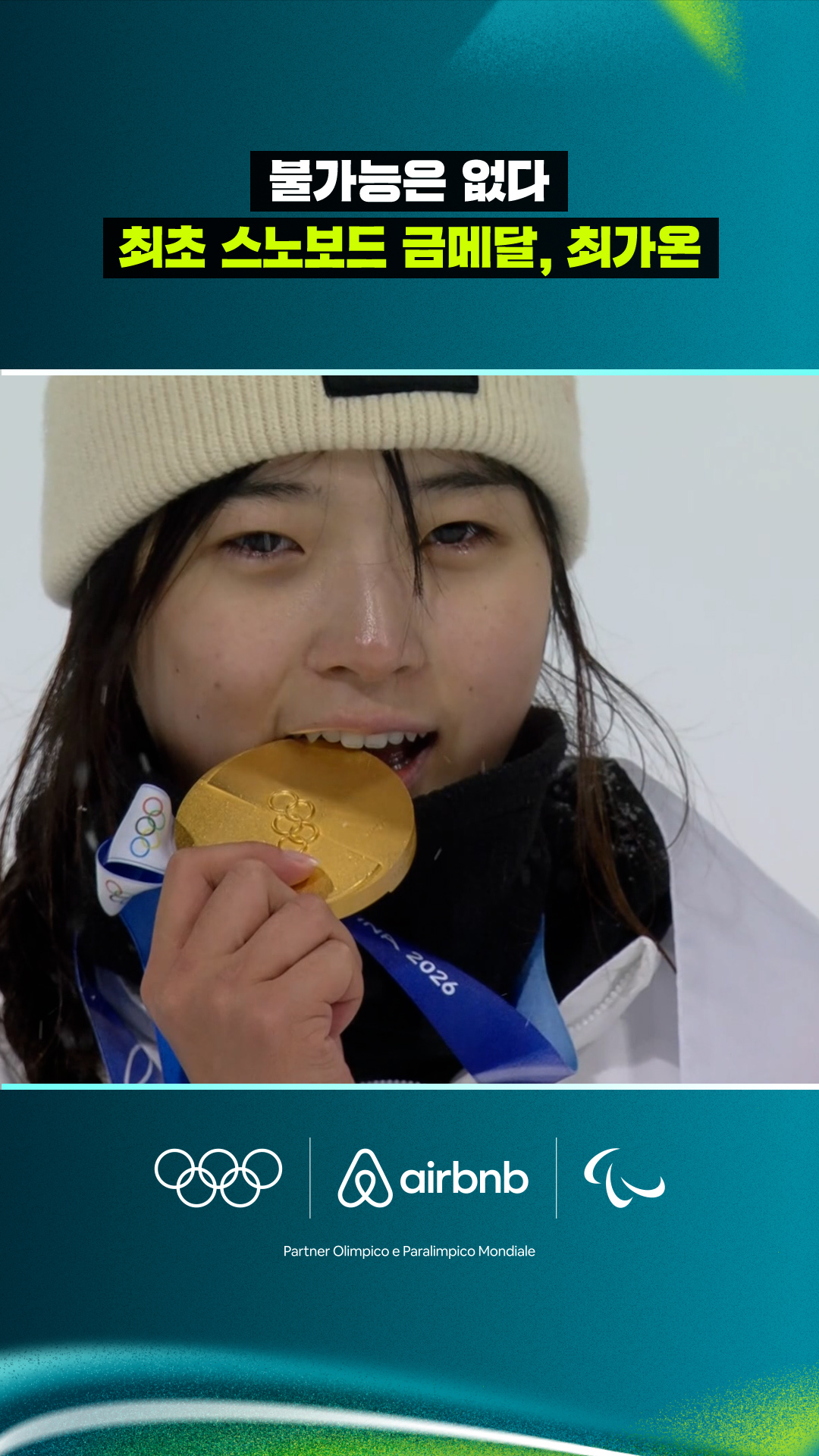 '불가능은 없다' 최초 스노보드 금메달, 최가온