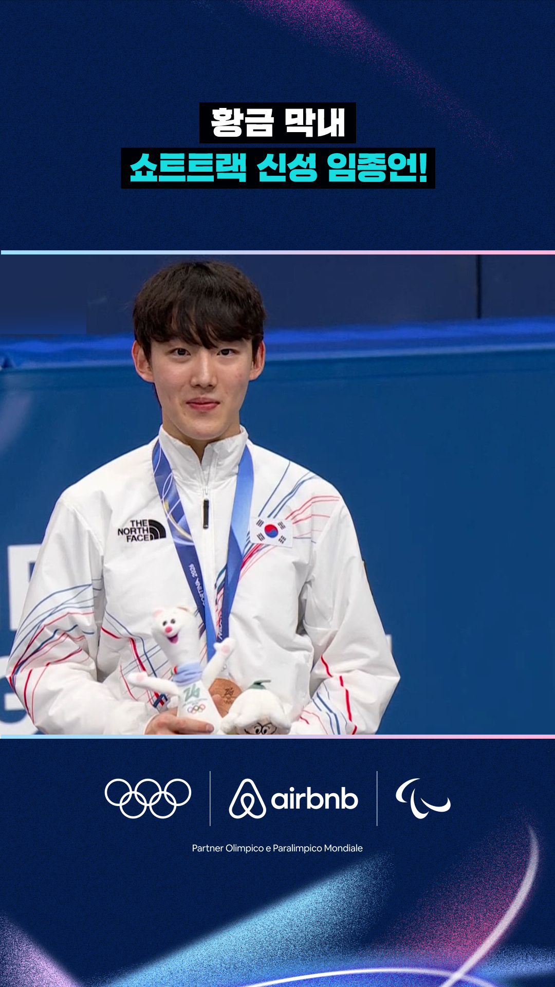 '황금 막내' 쇼트트랙 신성 임종언!