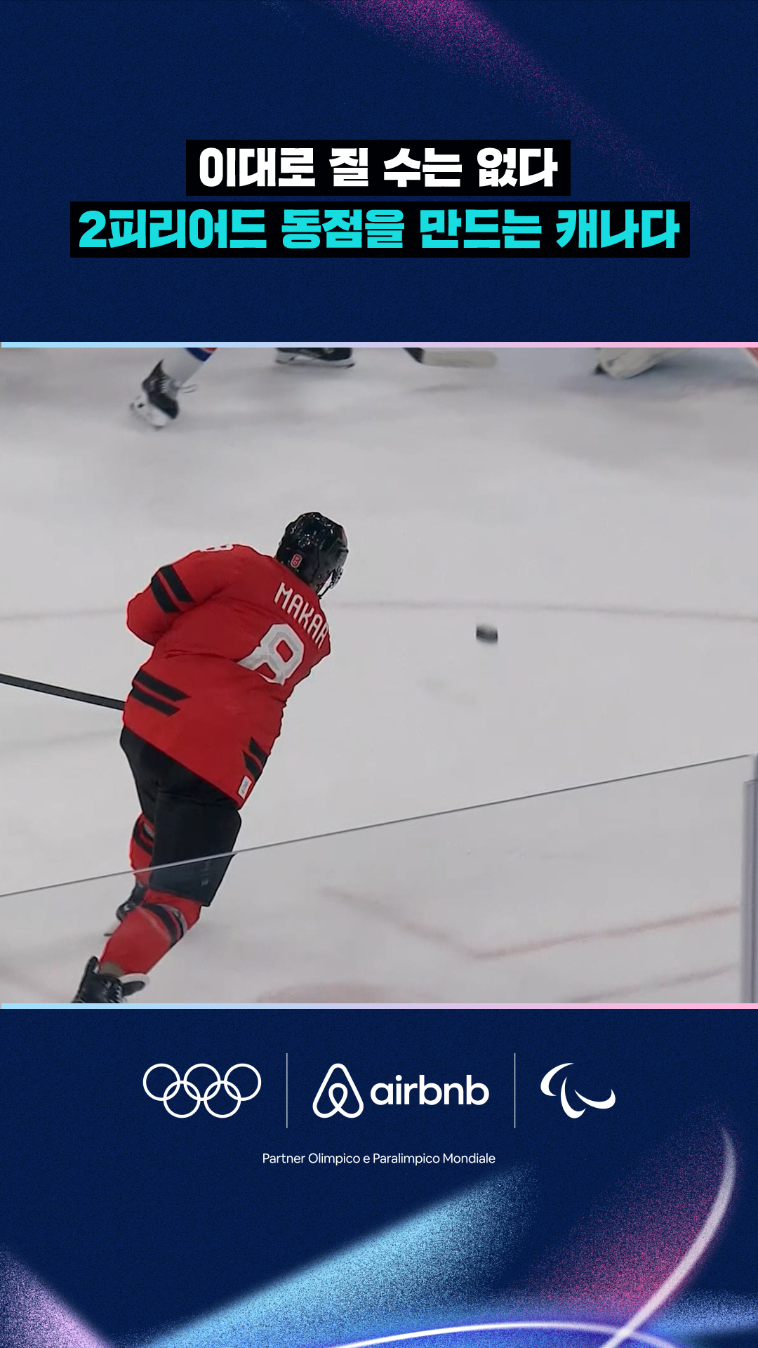 '이대로 질 수는 없다' 2피리어드 동점을 만드는 캐나다