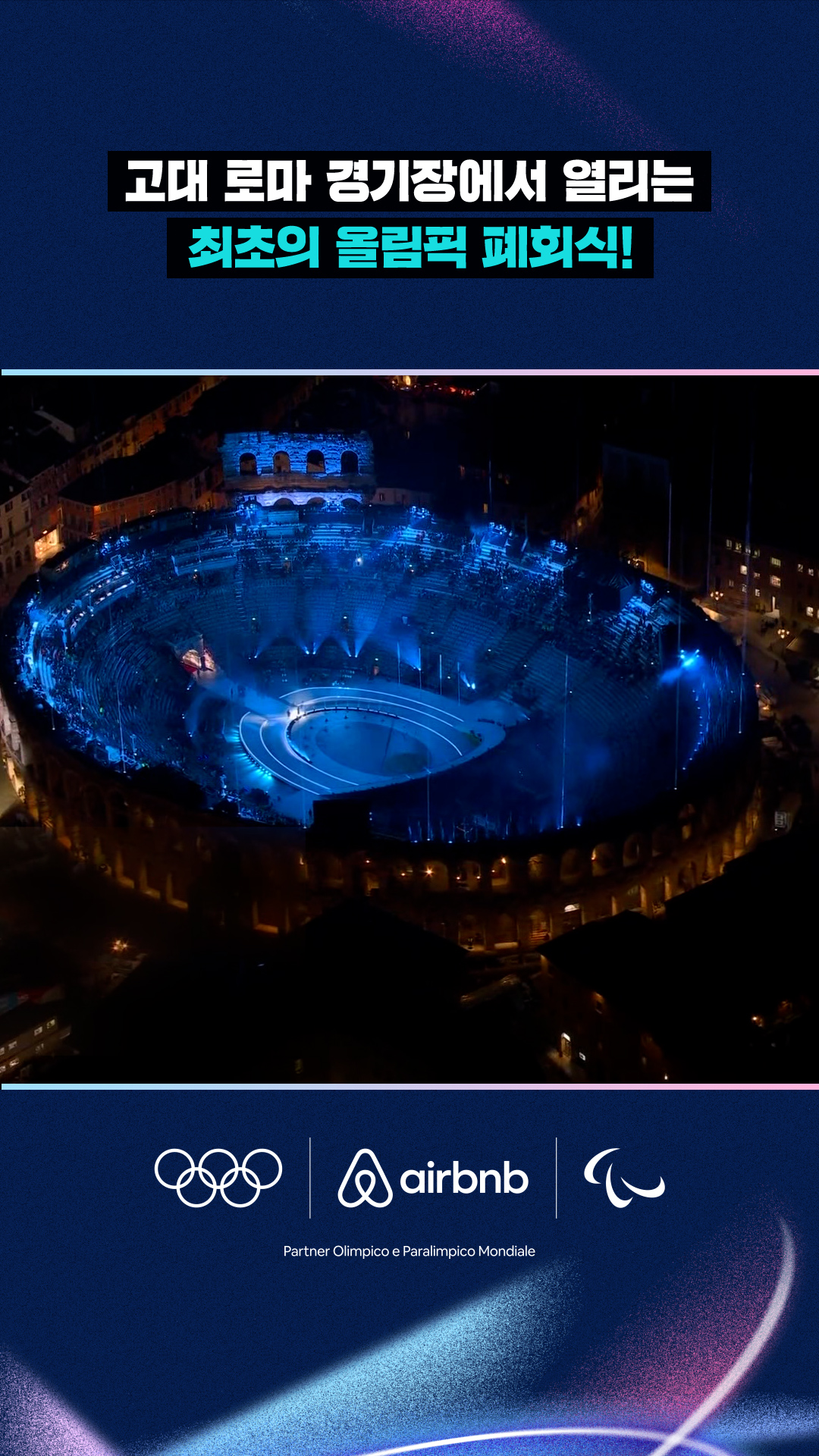 고대 로마 경기장에서 열리는 최초의 올림픽 폐회식