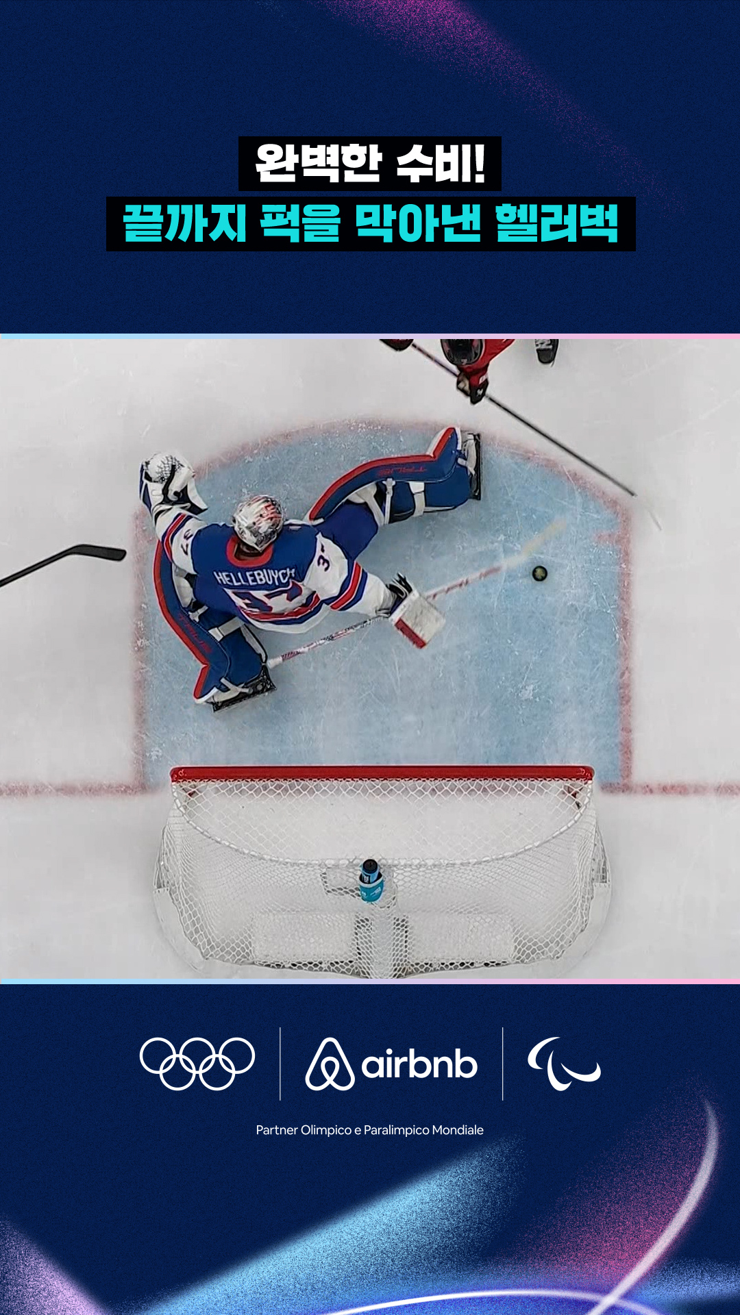 '완벽한 수비!' 끝까지 퍽을 막아낸 코너 헬러벅