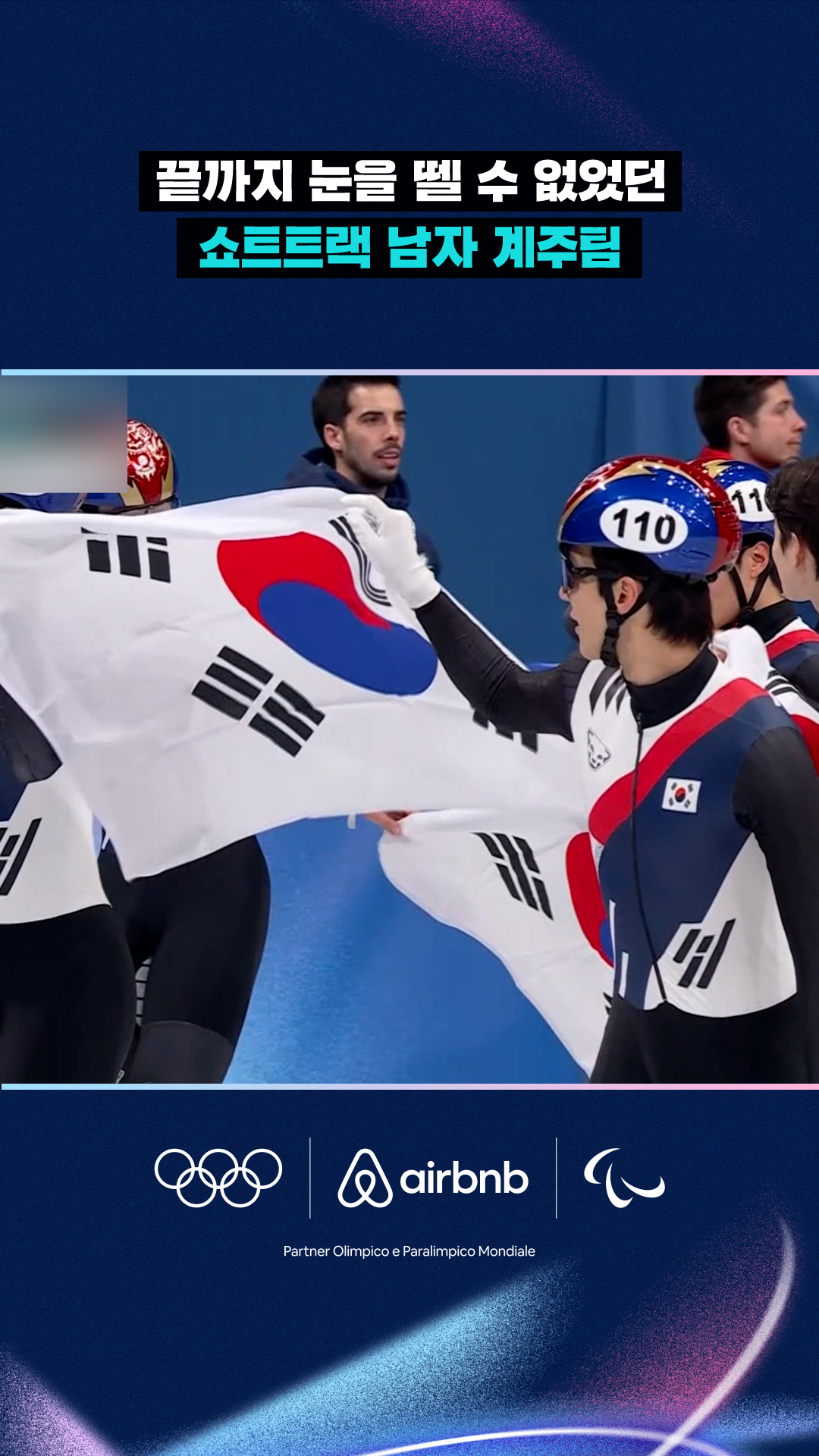 끝까지 눈을 뗄 수 없었던 쇼트트랙 남자 계주팀