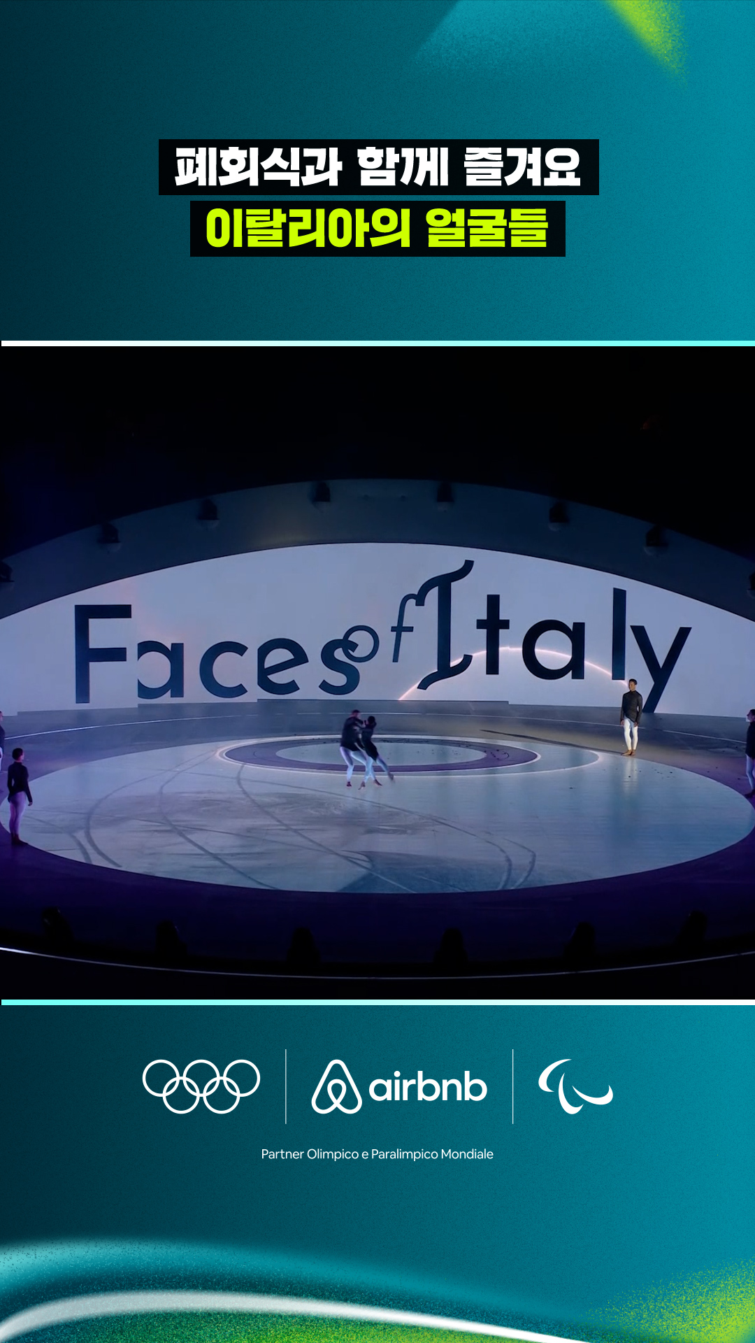 '폐회식과 함께 즐겨요' 이탈리아의 얼굴들