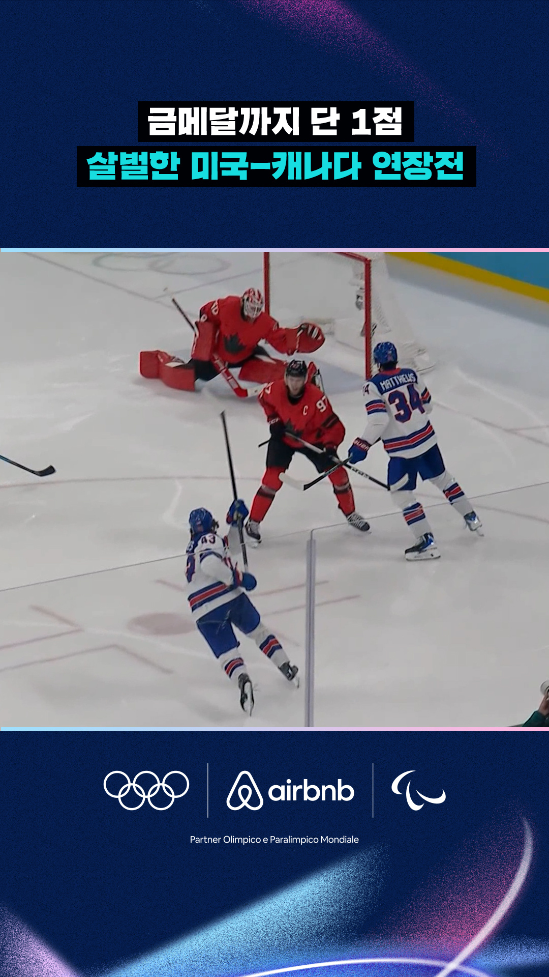 '금메달까지 단 1점' 살벌한 미국-캐나다 연장전