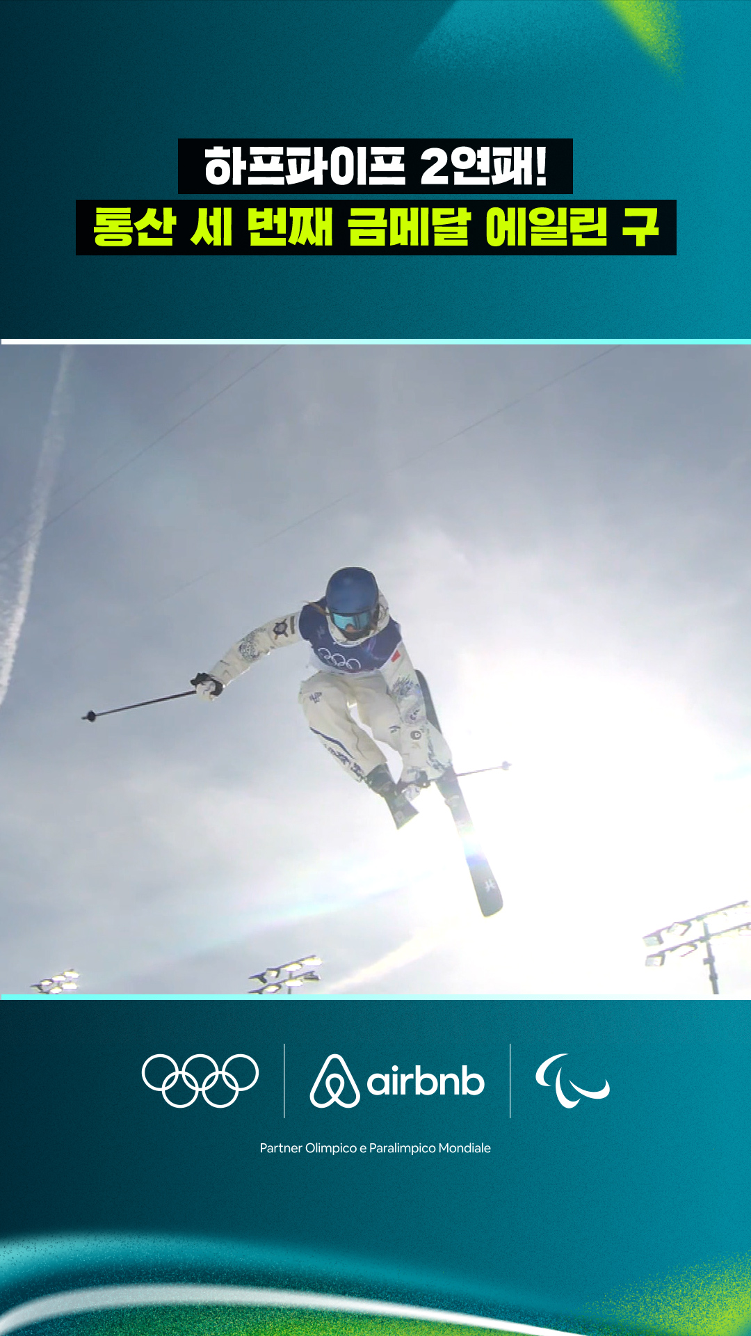 '하프파이프 2연패!' 통산 세 번째 금메달 에일린 구