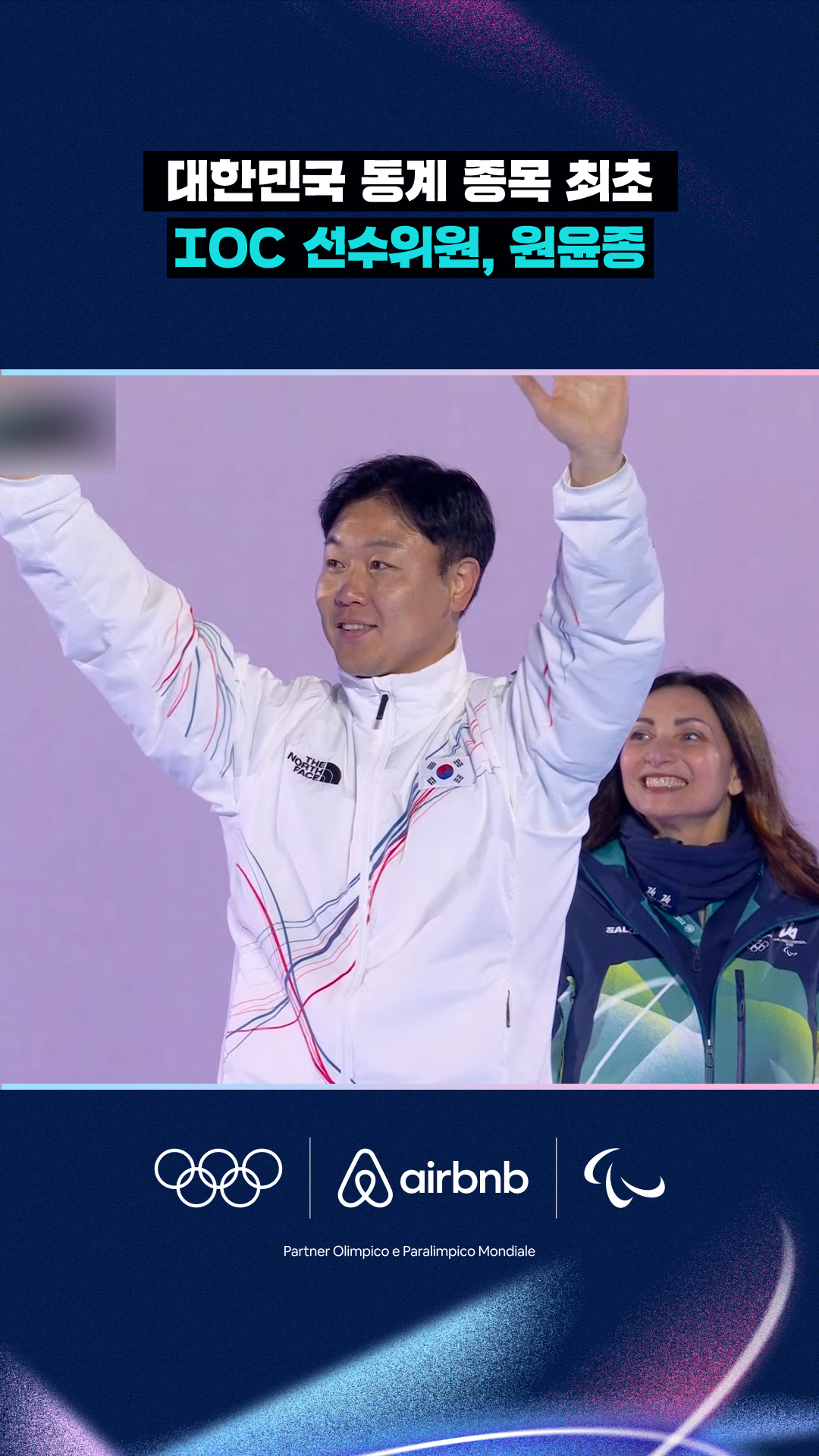 대한민국 동계 종목 최초 IOC 선수위원, 원윤종