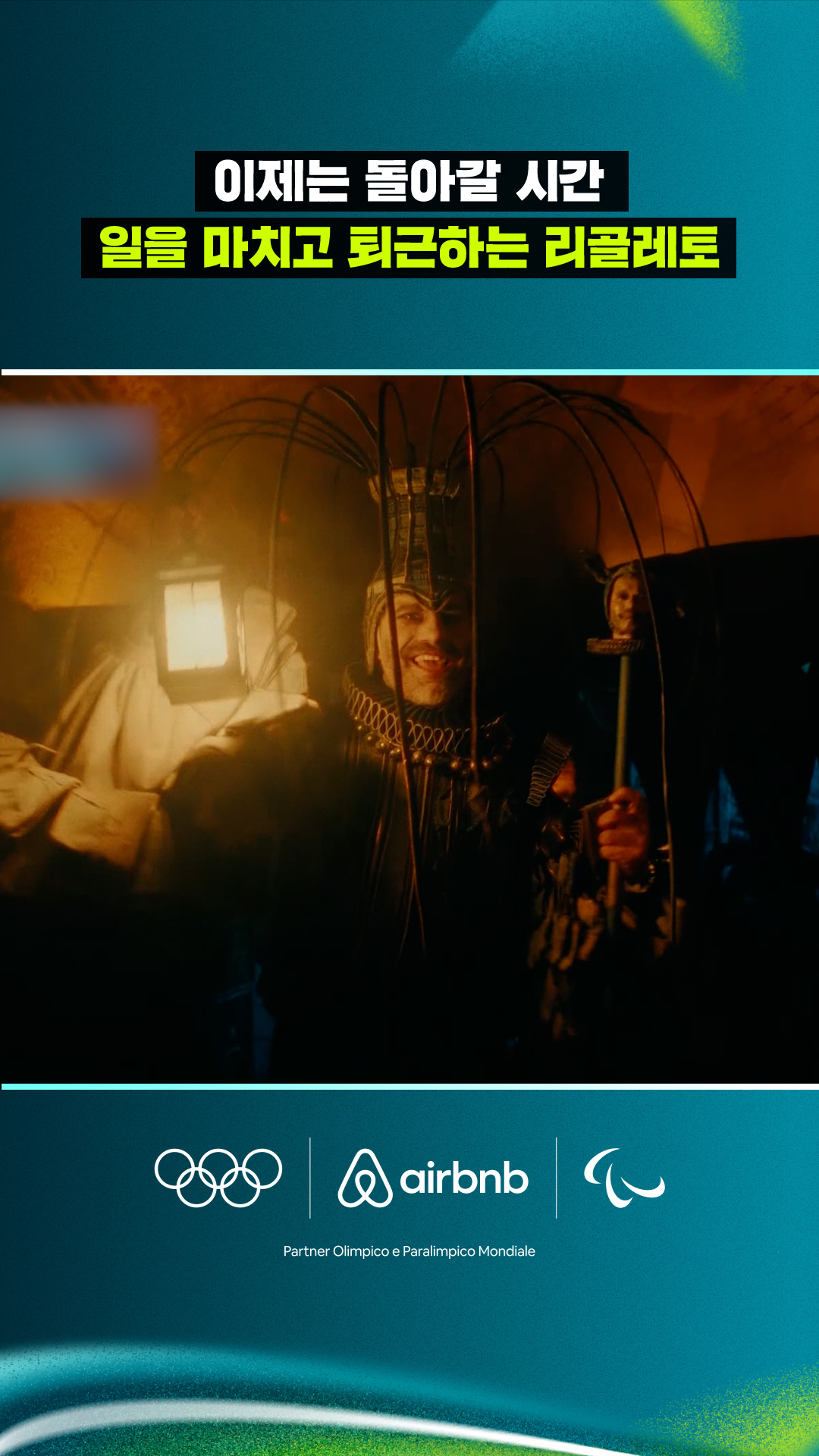 '이제는 돌아갈 시간' 일을 마치고 퇴근하는 리골레토