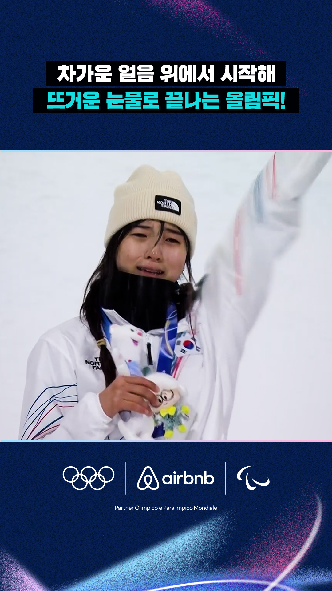 차가운 얼음 위에서 시작해, 뜨거운 눈물로 끝나는 올림픽