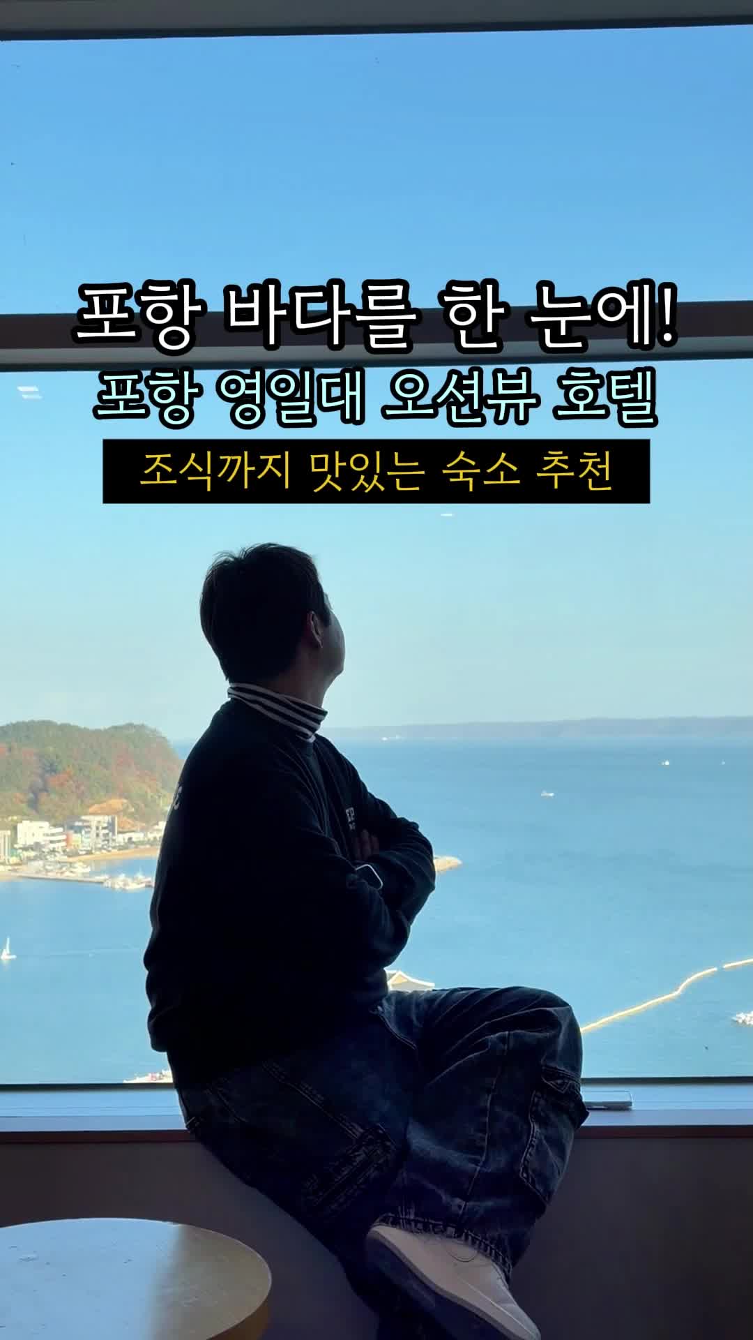 🌊 포항 오션뷰 숙소, 조식까지 완벽!
