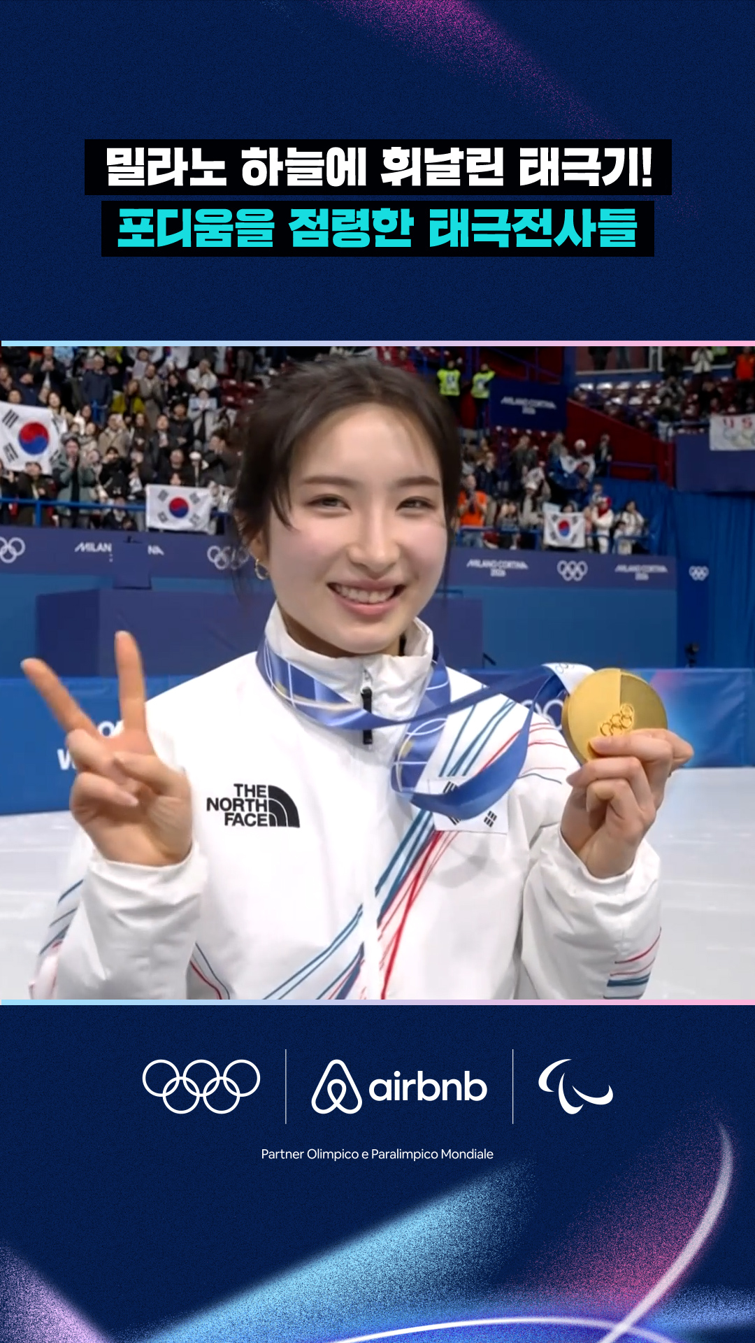 '밀라노 하늘에 휘날린 태극기!' 포디움을 점령한 태극전사들