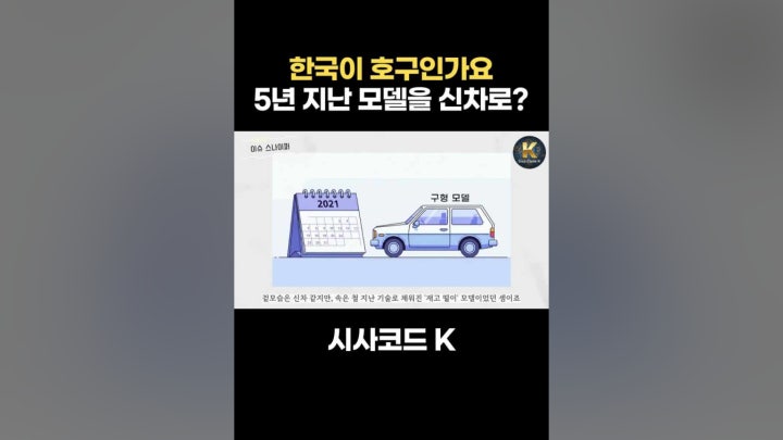한국이 호구 인가요 5년 지난 모델을 신차로 - 네이버 TV