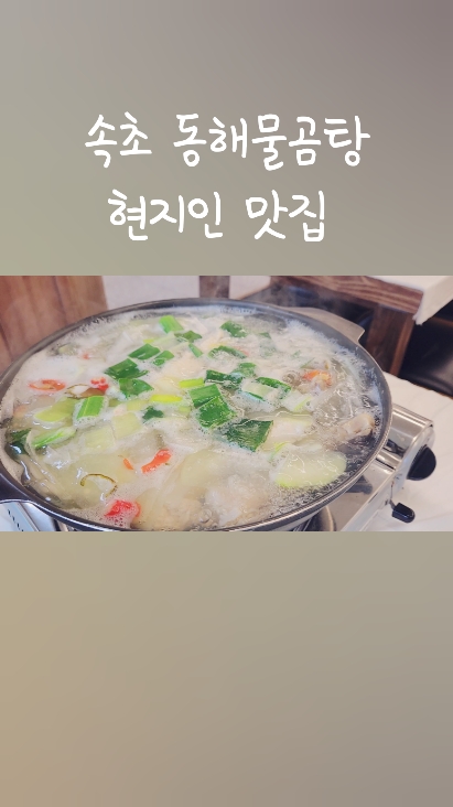 속초동해물곰탕 (Sokcho Donghae Mulgomtang) 2