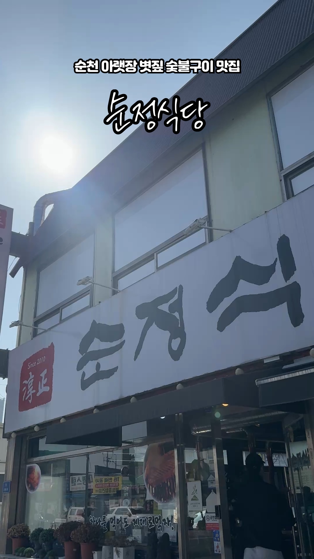 순정식당 사진 2