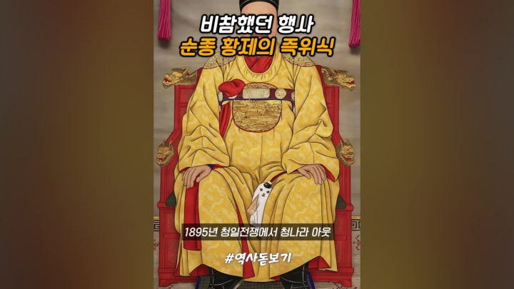 순종, 고종도 불참했던 비참한 행사 - 네이버 TV