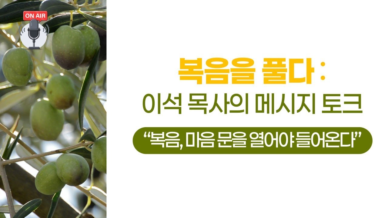 복음, 마음 문을 열어야 들어온다 [복음을 풀다: 이석 목사의 메시지 토크] - 동탄하나교회 이석 목사 #설교 #라디오 #은혜 #복음 #구원