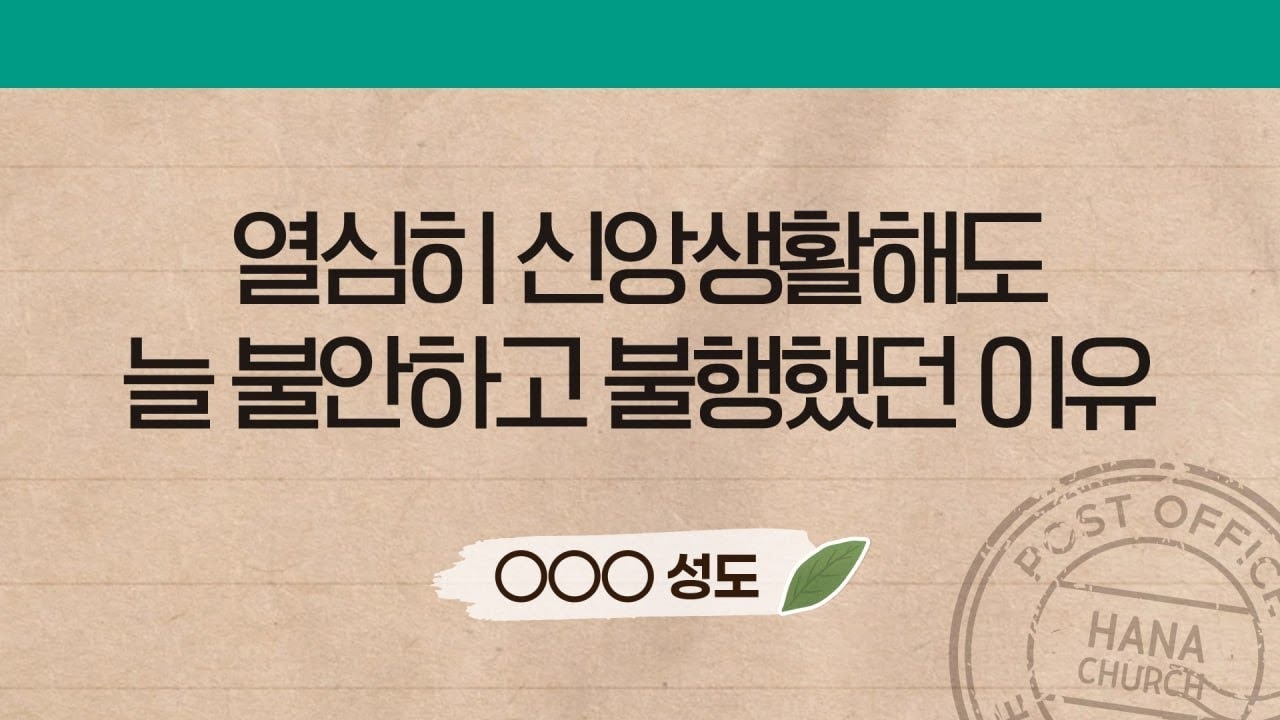 열심히 신앙생활 해도 늘 불안하고 불행했던 이유- 동탄하나교회 교인들에게 나타난 복음의 능력 OOO성도