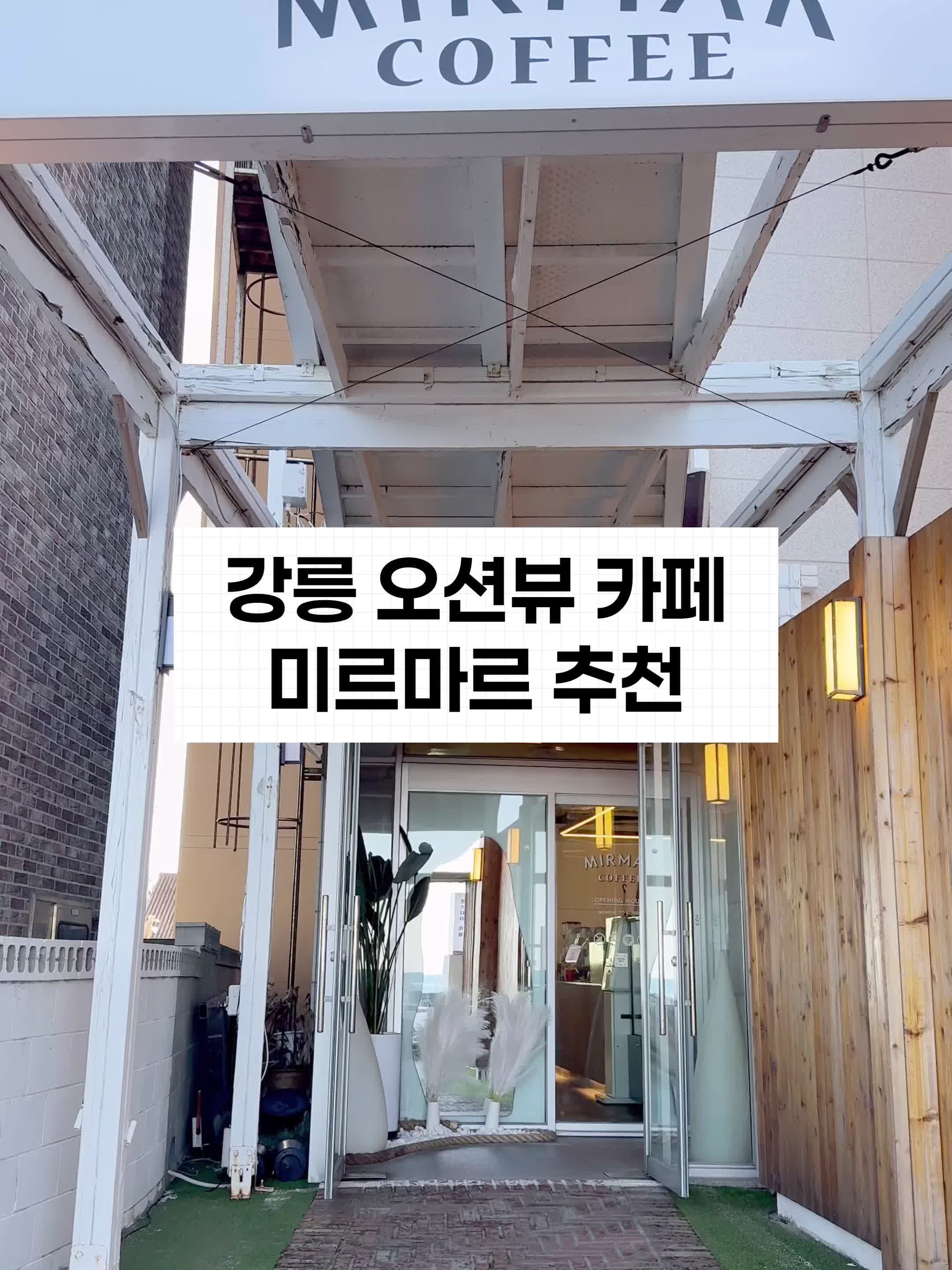 강릉 카페 거리 안목커피거리 미르마르
