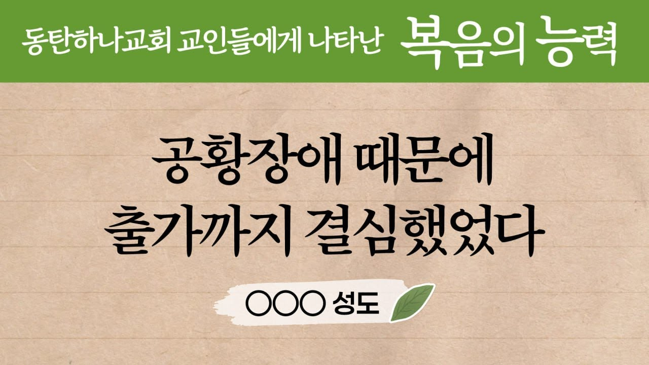 공황장애 때문에 출가까지 결심했었다 - 동탄하나교회 교인들에게 나타난 복음의 능력 OOO성도