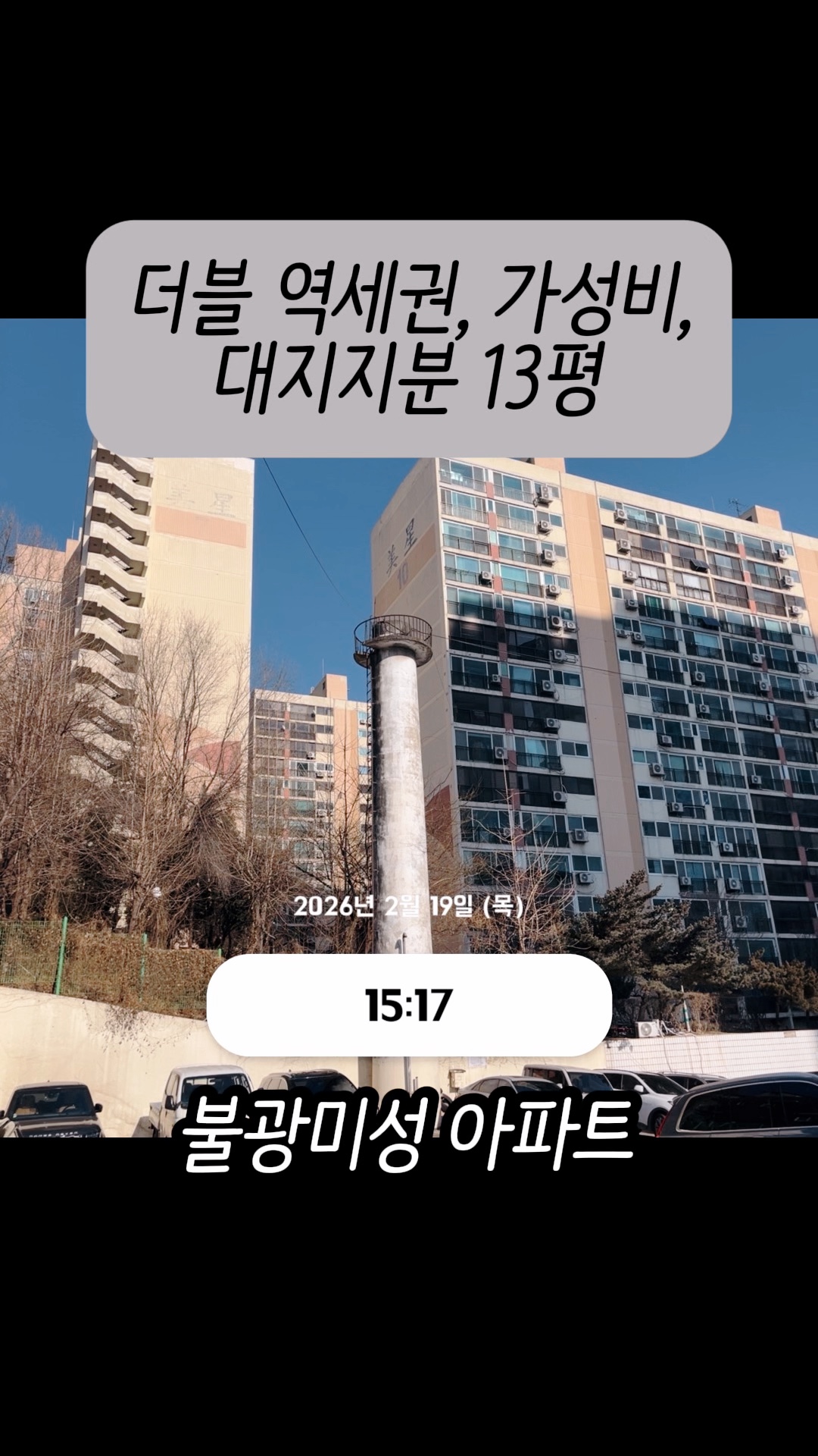 은평구 불광동 미성 아파트 (내집마련정보/임장평/2026년) : 네이버 블로그