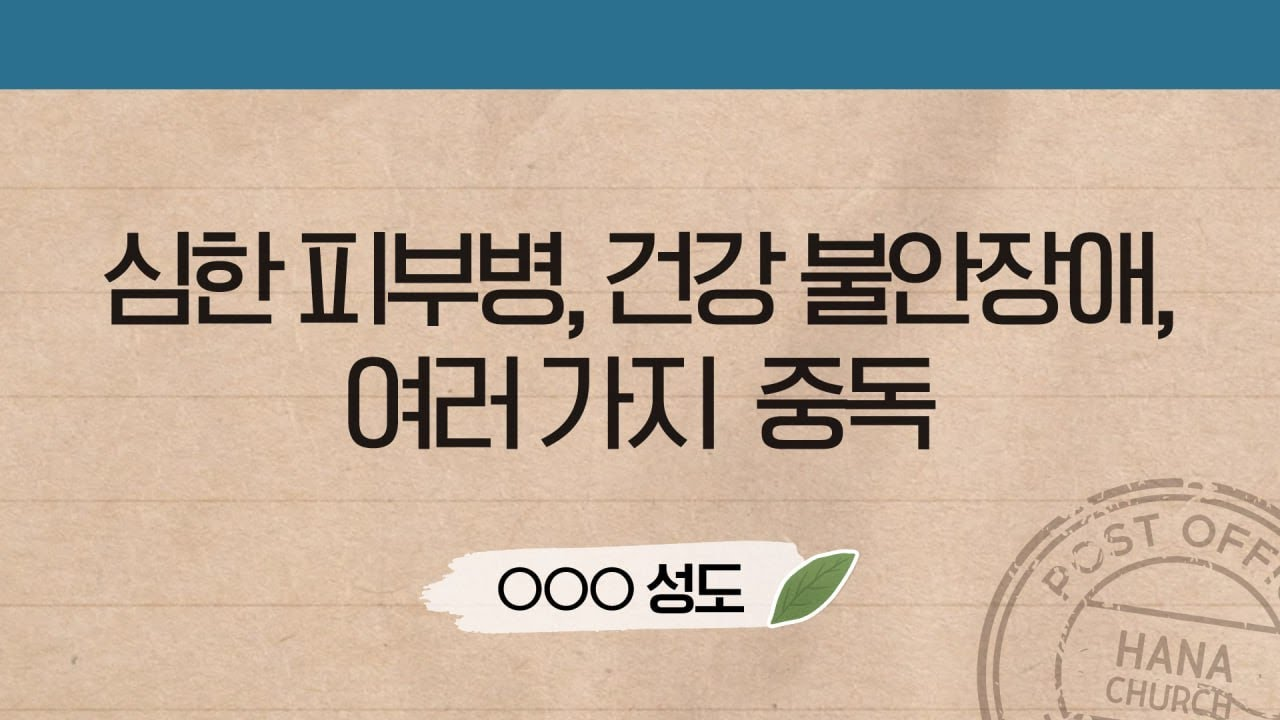 심한 피부병, 건강불안장애, 여러가지 중독 - 동탄하나교회 교인들에게 나타난 복음의 능력 OOO성도