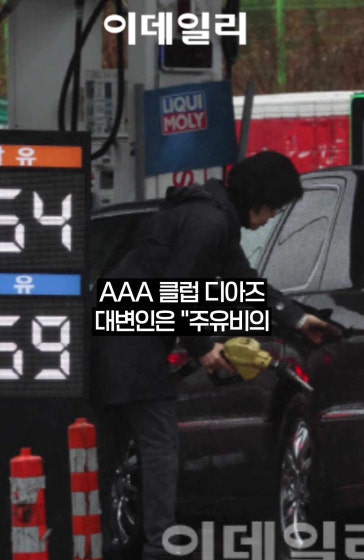 중동 전쟁에 기름값 비상… 80달러 땐 체감