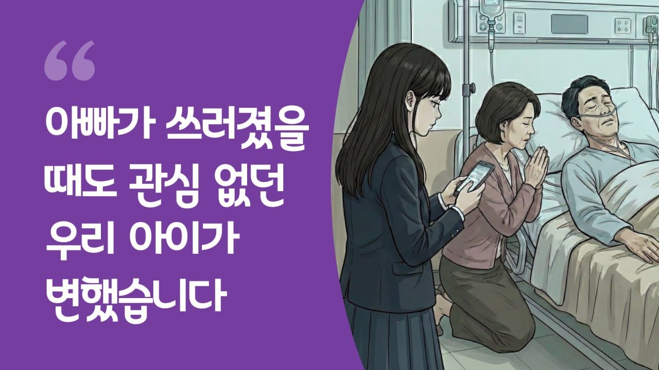 아빠가 쓰러졌을 때도 관심없던 우리 아이가 변했습니다 - 동탄 하나교회 교인들에게 나타난 하나님의 기적들 OOO성도