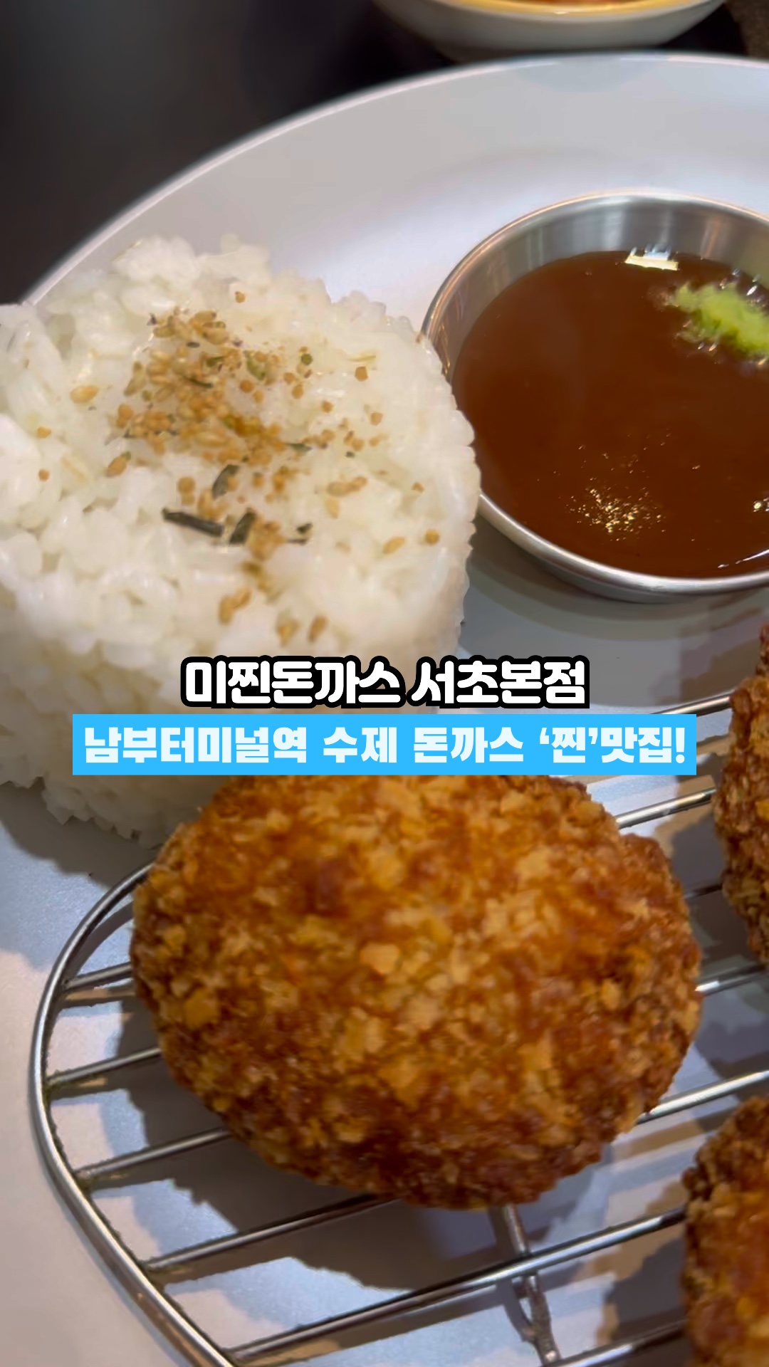 미찐돈까스 서초본점 사진 8