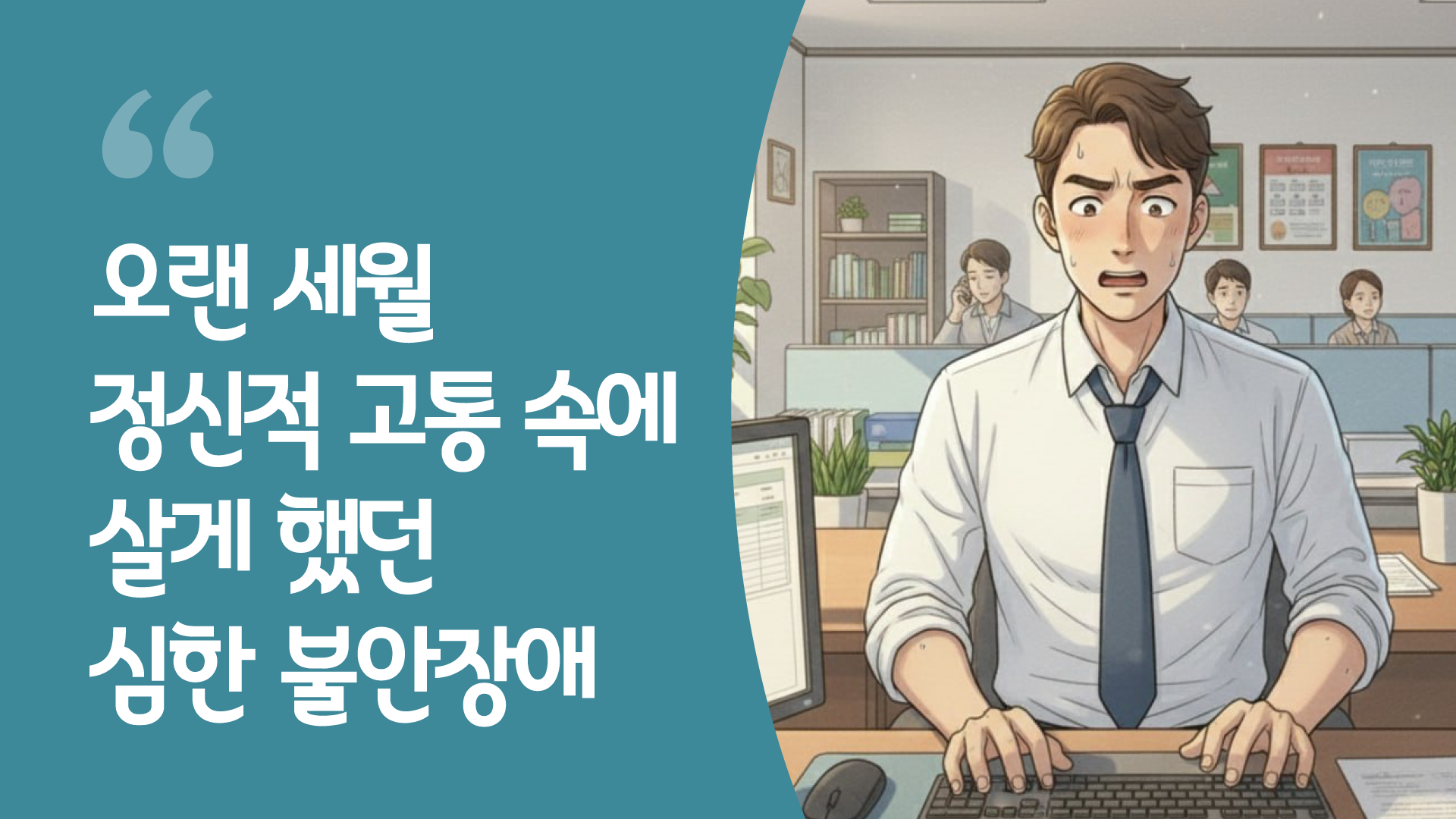 심한 불안장애 - 동탄하나교회 교인들에게 나타난 복음의 능력 OOO성도