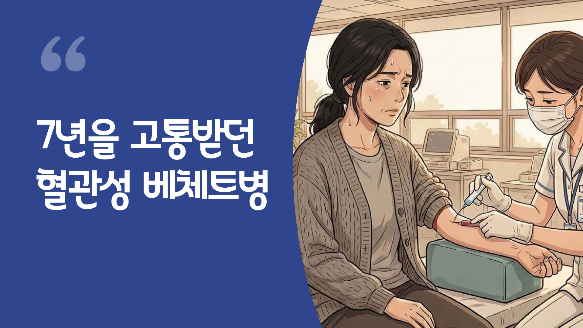 7년을 고통받던 혈관성 베체트병 - 동탄하나교회 교인들에게 나타난 복음의 능력 OOO성도