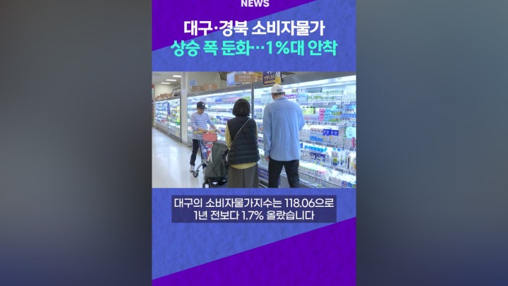 대구·경북 소비자물가 상승 폭 둔화 - 네이버 TV