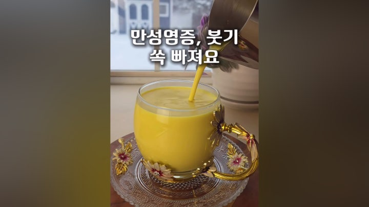 [광고] 염증,붓기 쏙 빼주는 골든밀크에요 - 네이버 TV