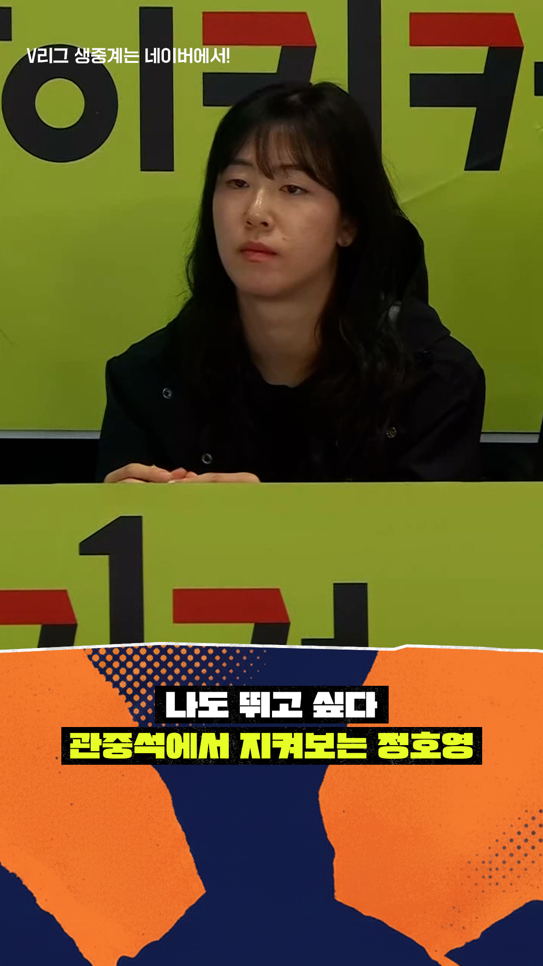 '나도 뛰고 싶다' 관중석에서 지켜보는 정호영