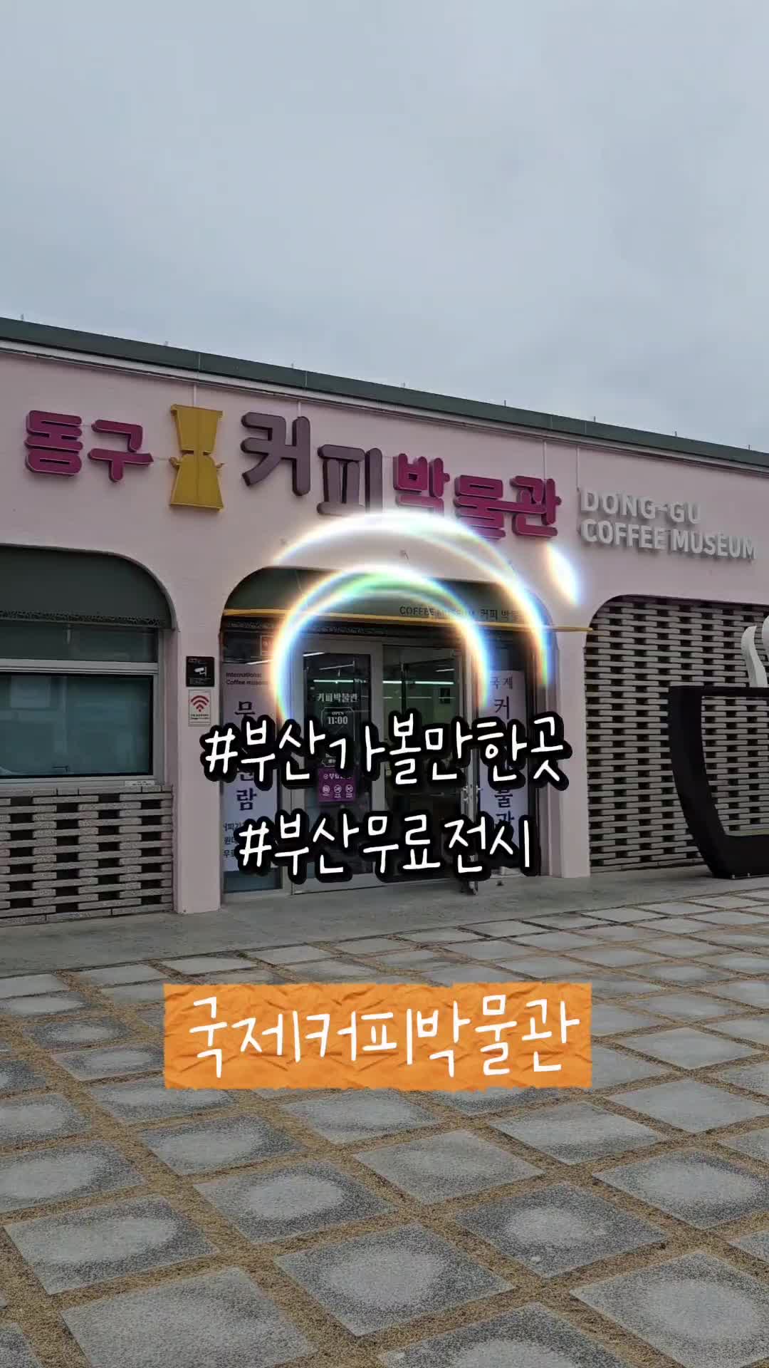 부산아이랑 좌천동 국제커피박물관