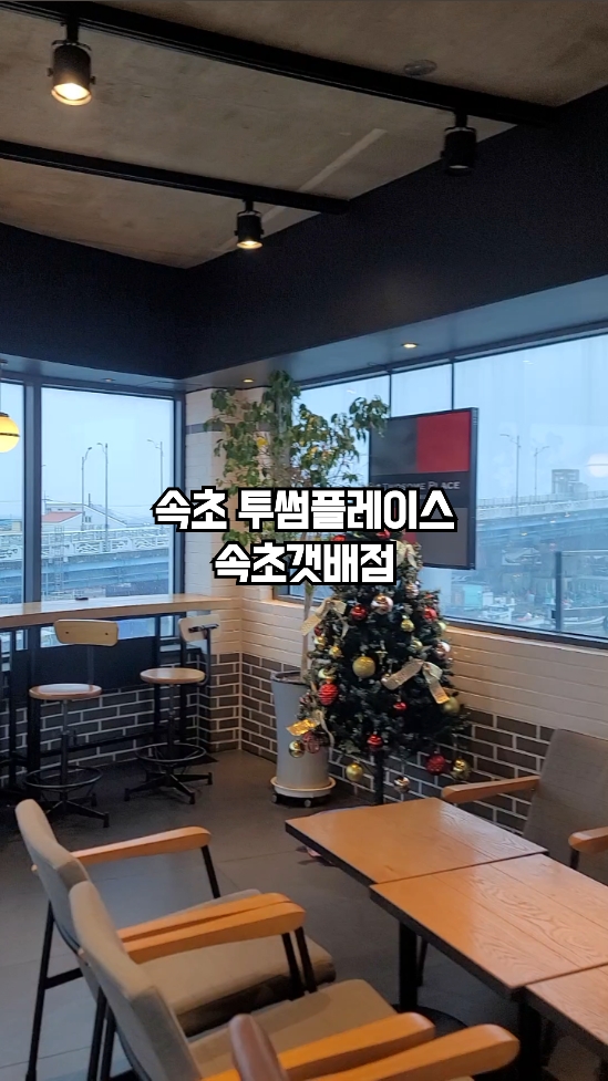 투썸플레이스 속초갯배점 (Twosome Place Sokcho Gaetbae) 3