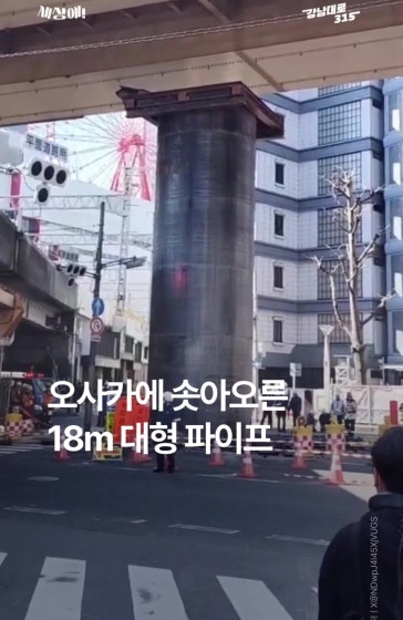 오사카에 솟아오른 18m 파이프