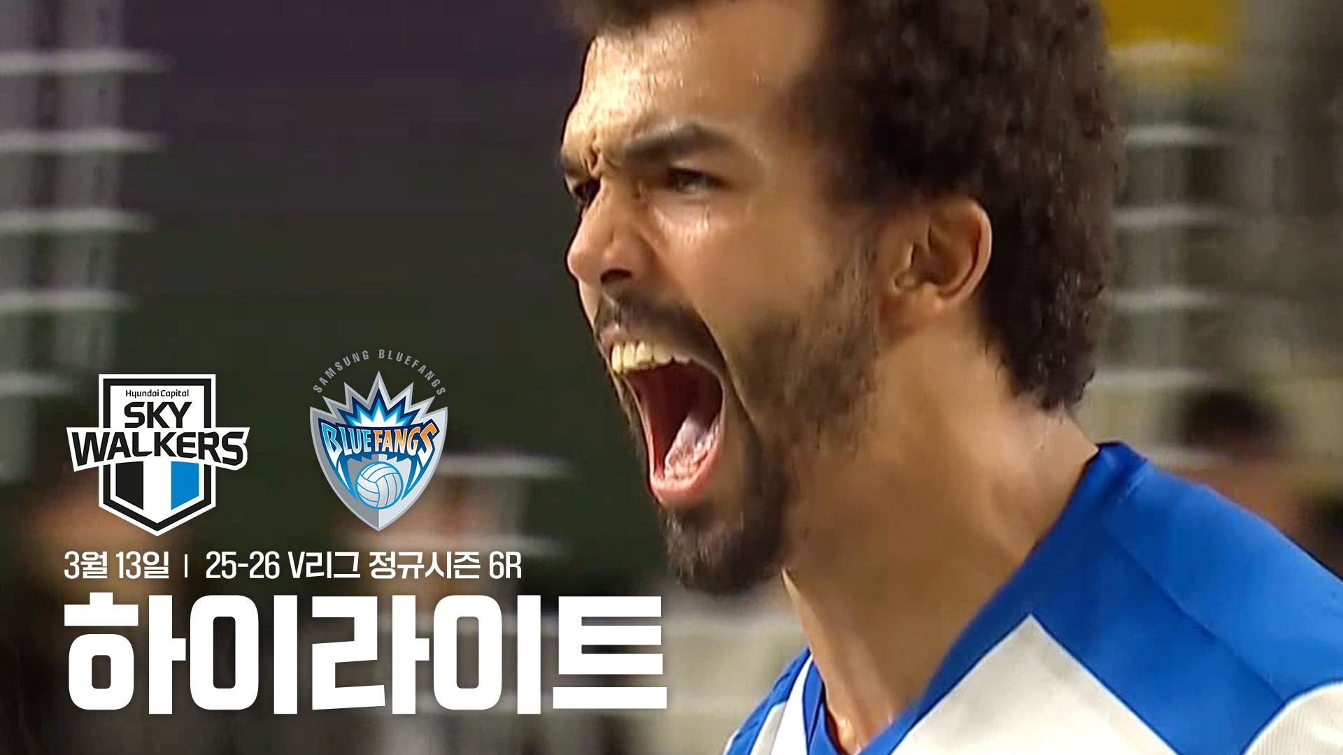 현대캐피탈 vs 삼성화재 6R 하이라이트 I 3월 13일