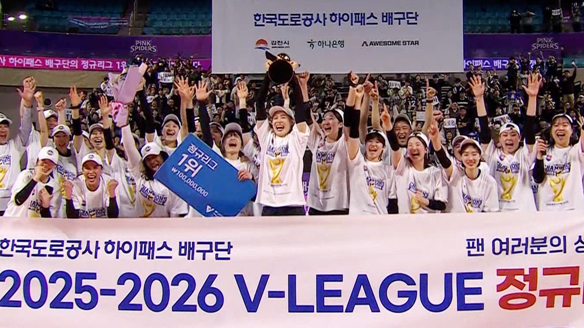 '8시즌 만의 1위' 한국도로공사 정규리그 1위 시상식