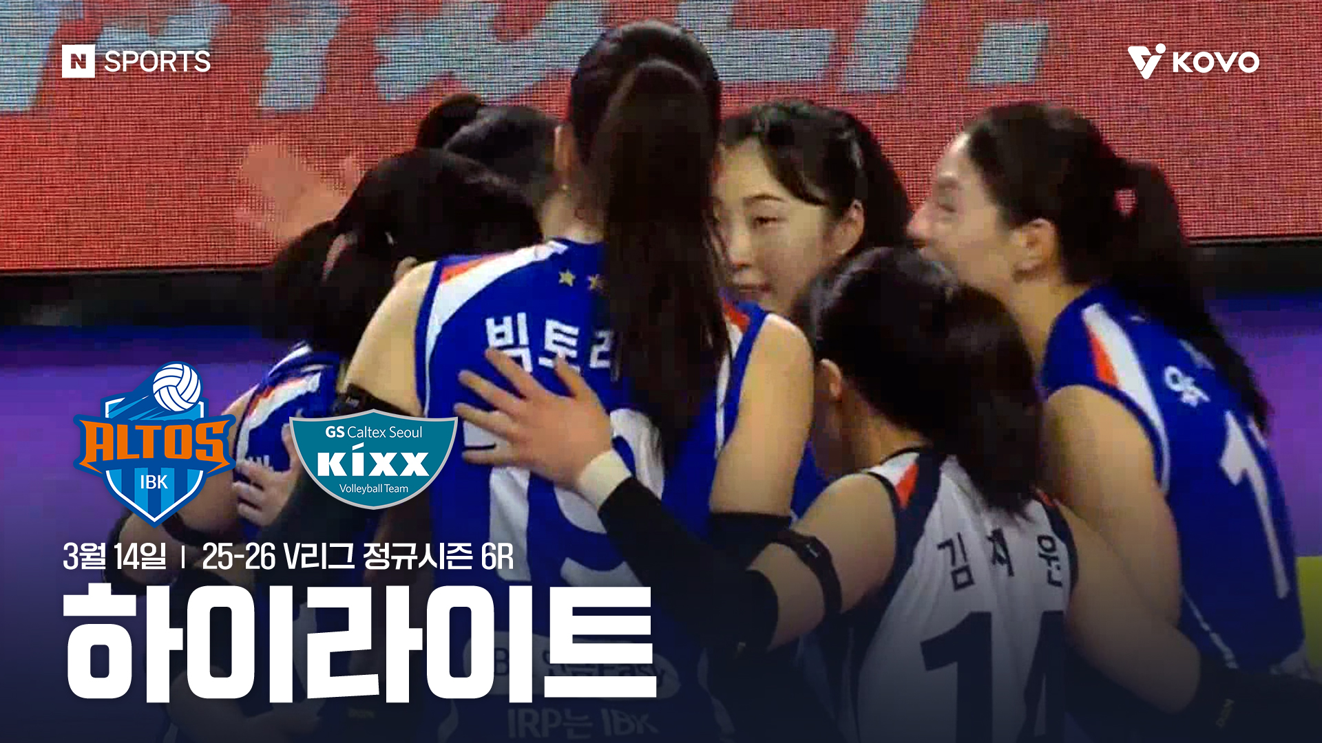 IBK기업은행-GS칼텍스 6R 하이라이트 I 3월14일